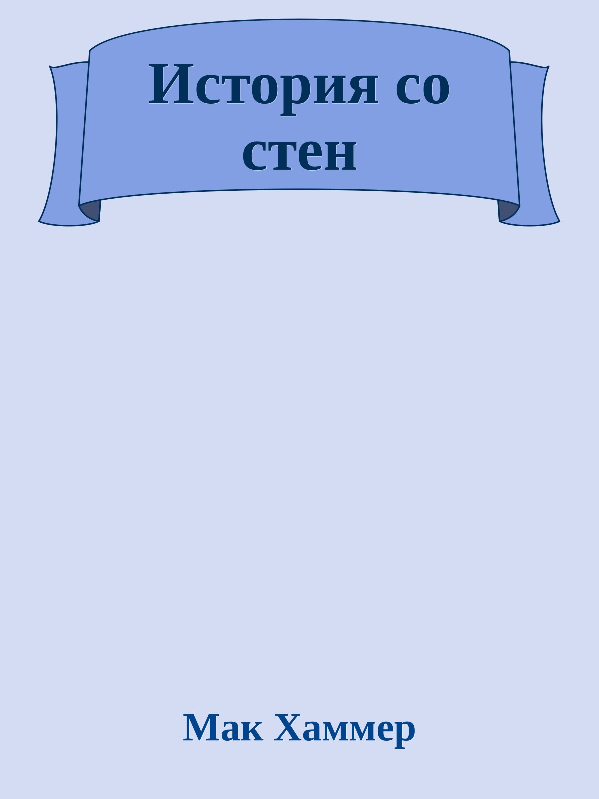 История со стен