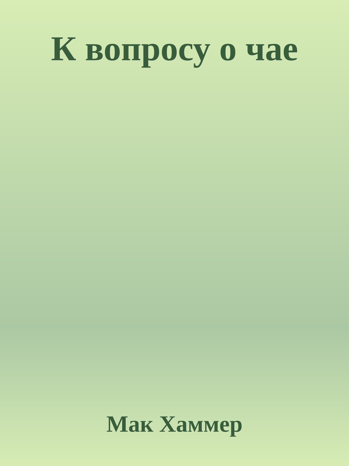 К вопросу о чае