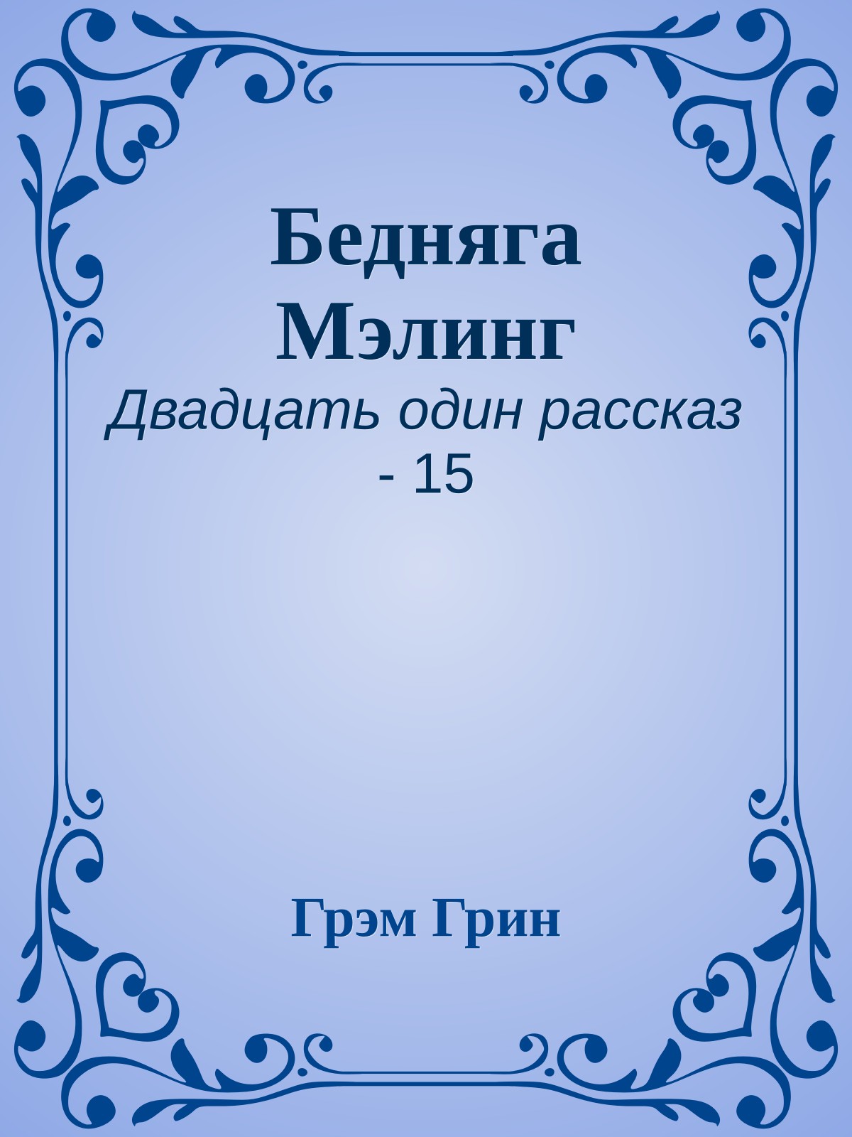 Бедняга Мэлинг