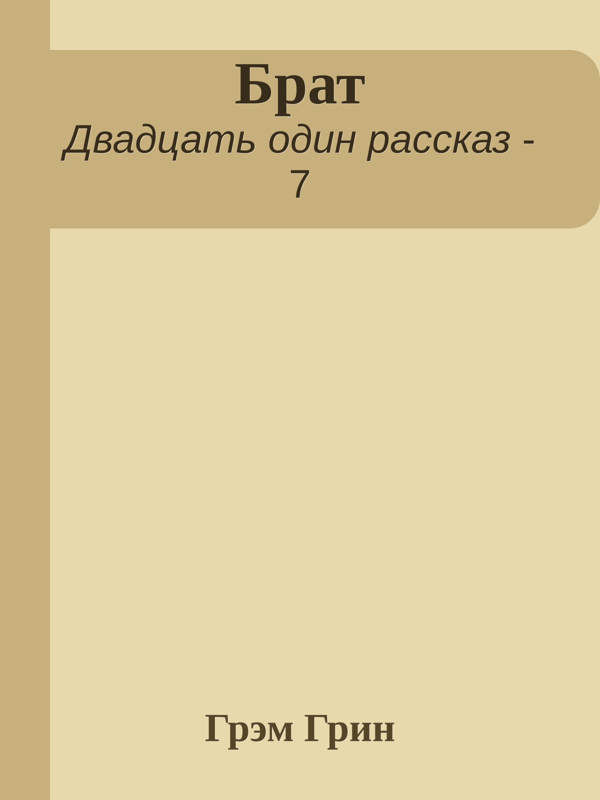 Брат