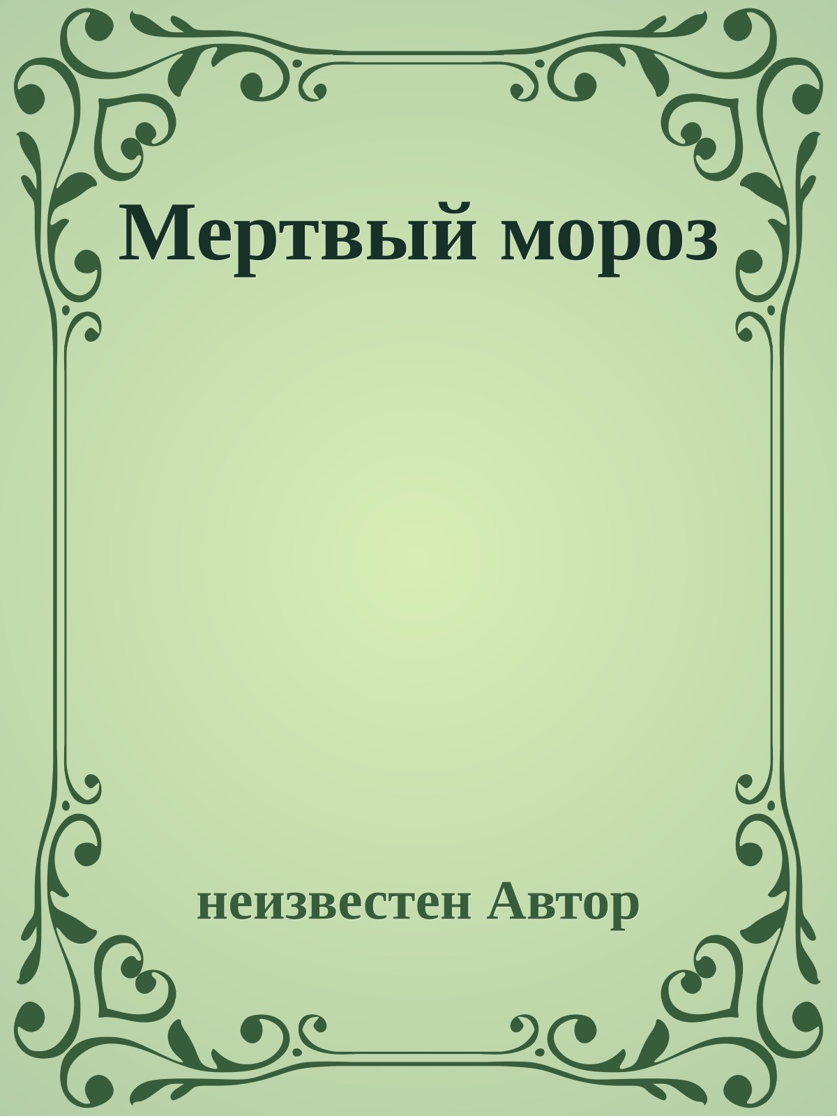 Мертвый мороз