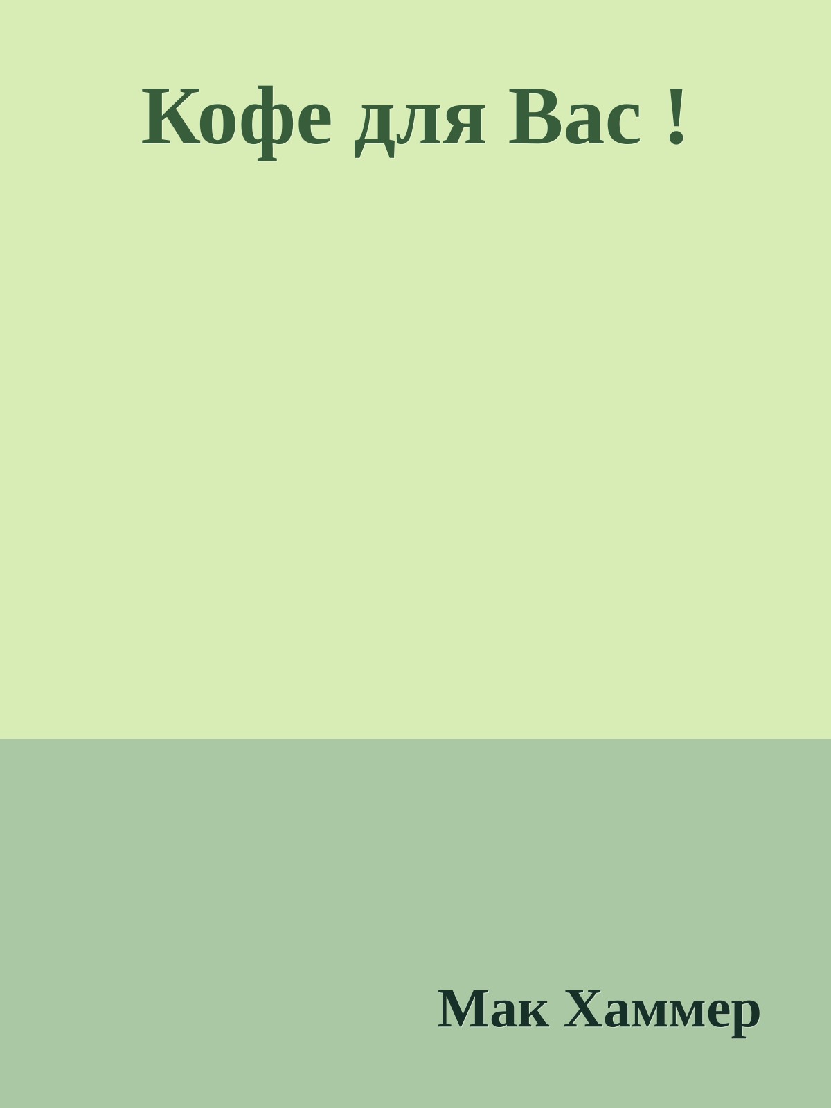 Кофе для Вас !