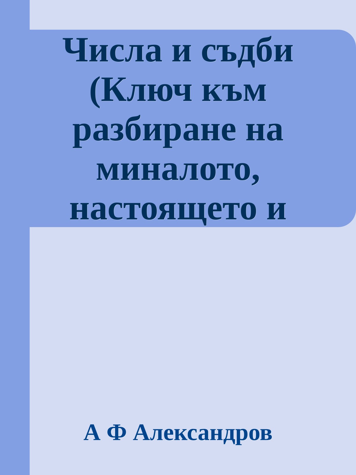 Числа и съдби (Ключ към разбиране на миналото, настоящето и бъдещето)