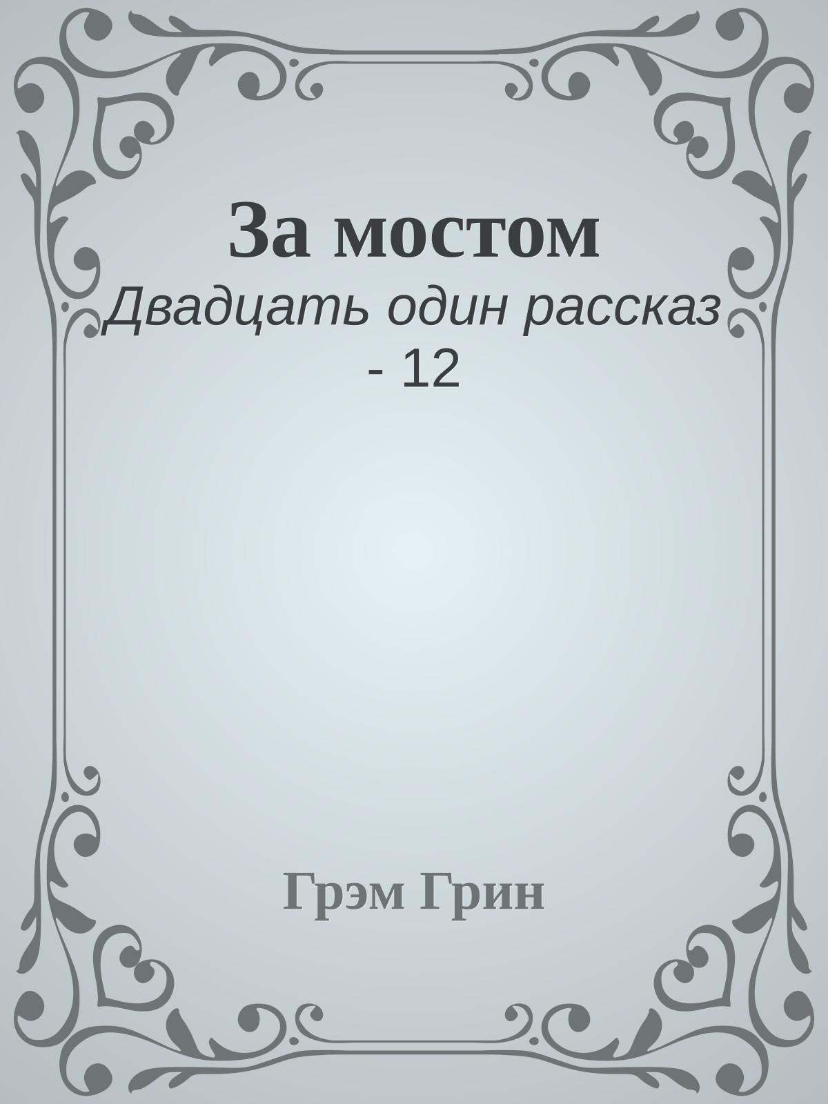 За мостом