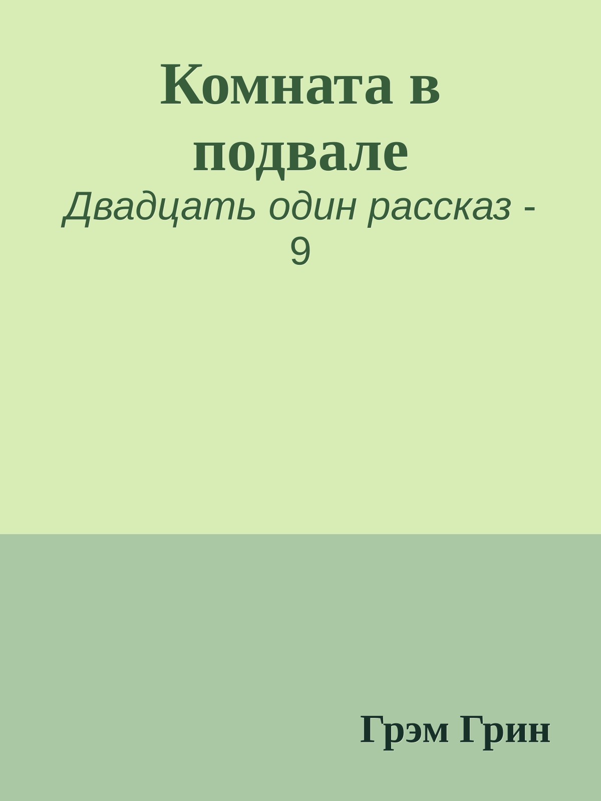 Комната в подвале
