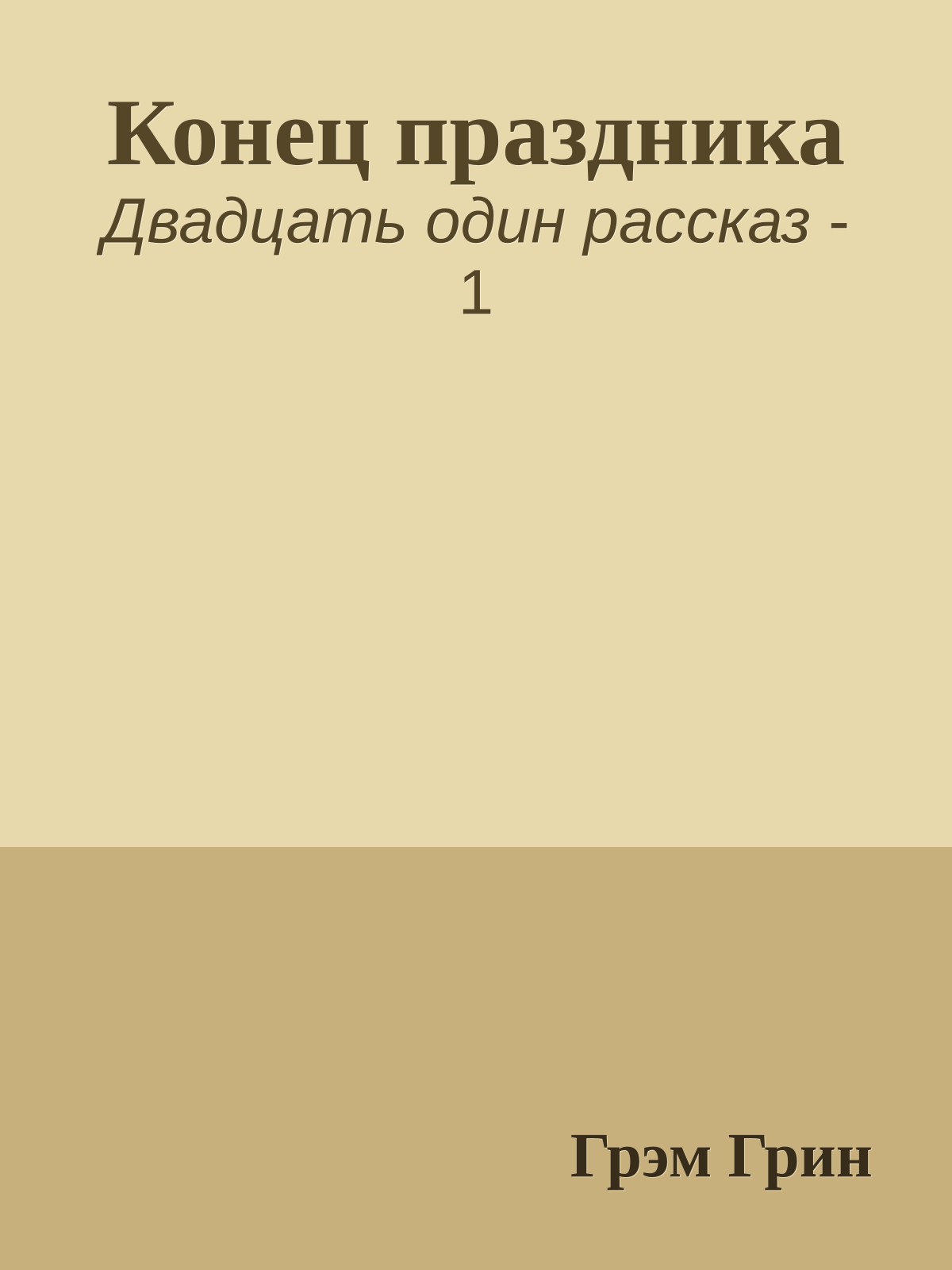 Конец праздника