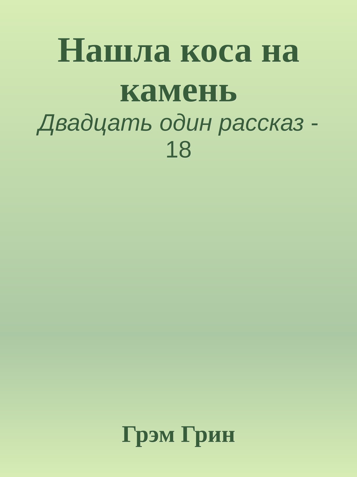 Нашла коса на камень