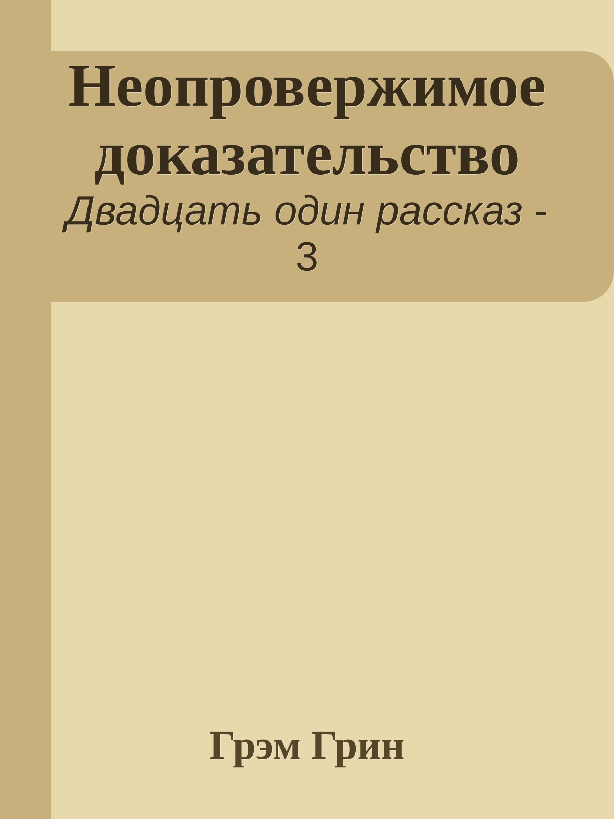 Неопровержимое доказательство