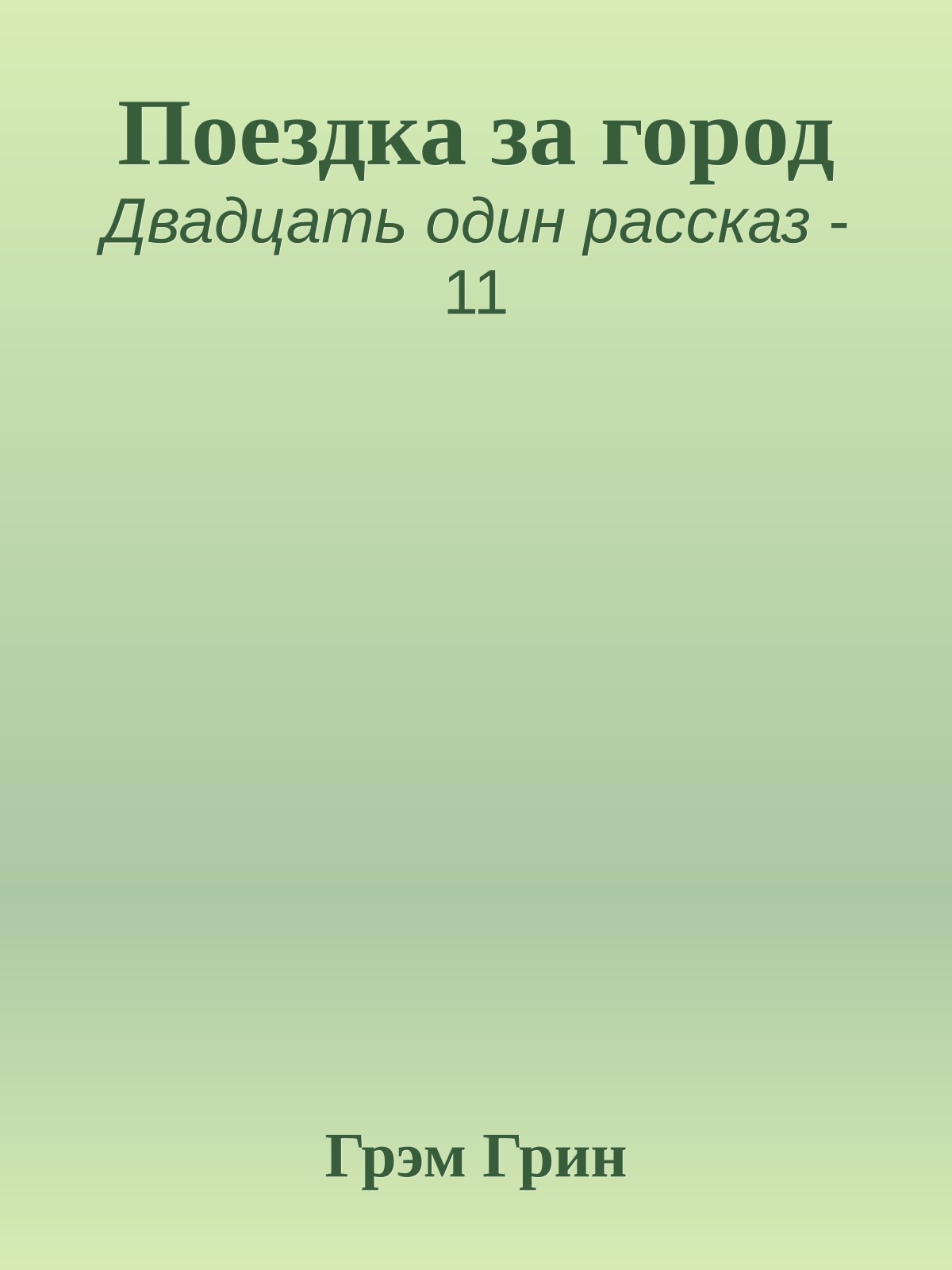 Поездка за город