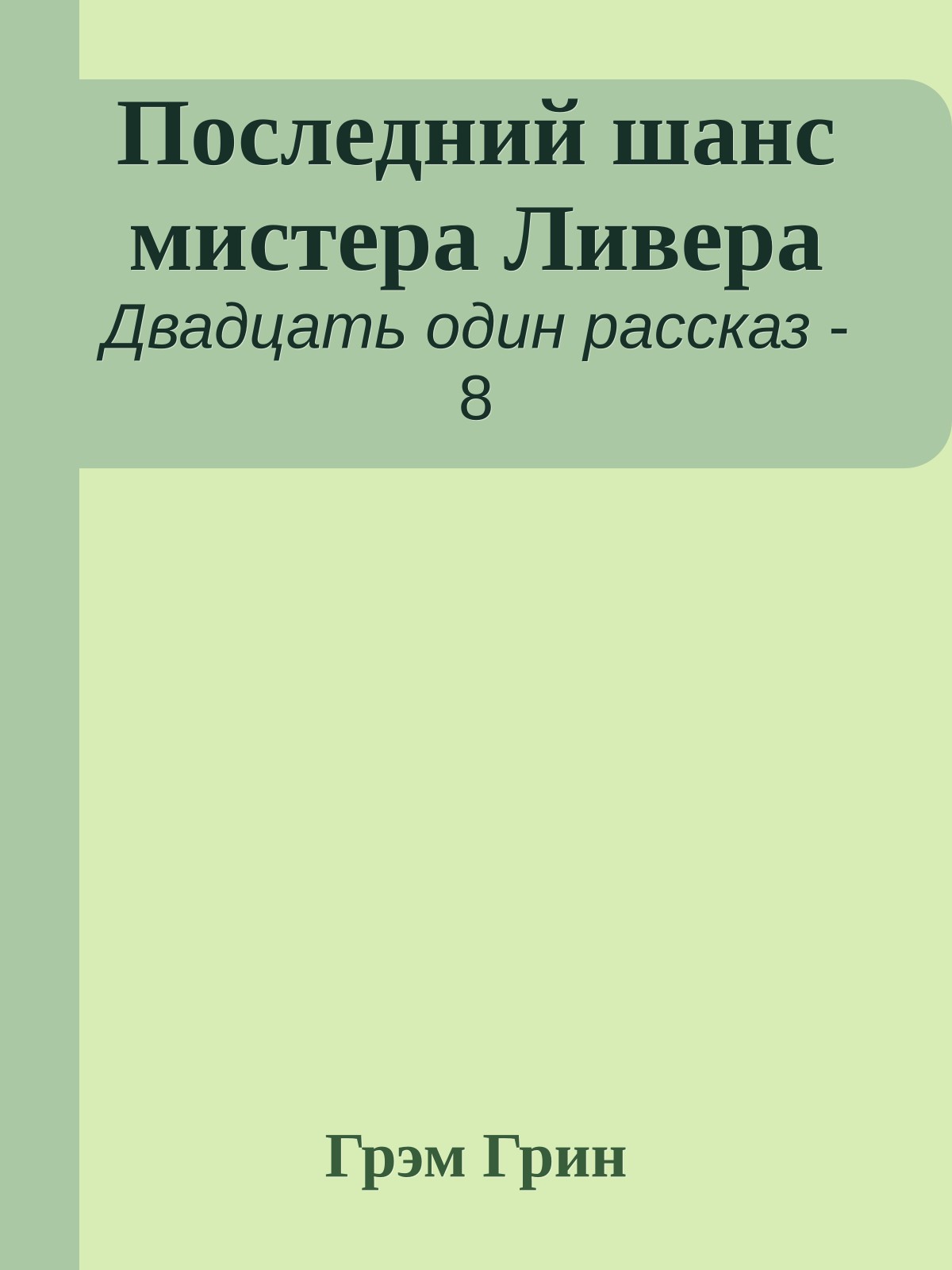 Последний шанс мистера Ливера
