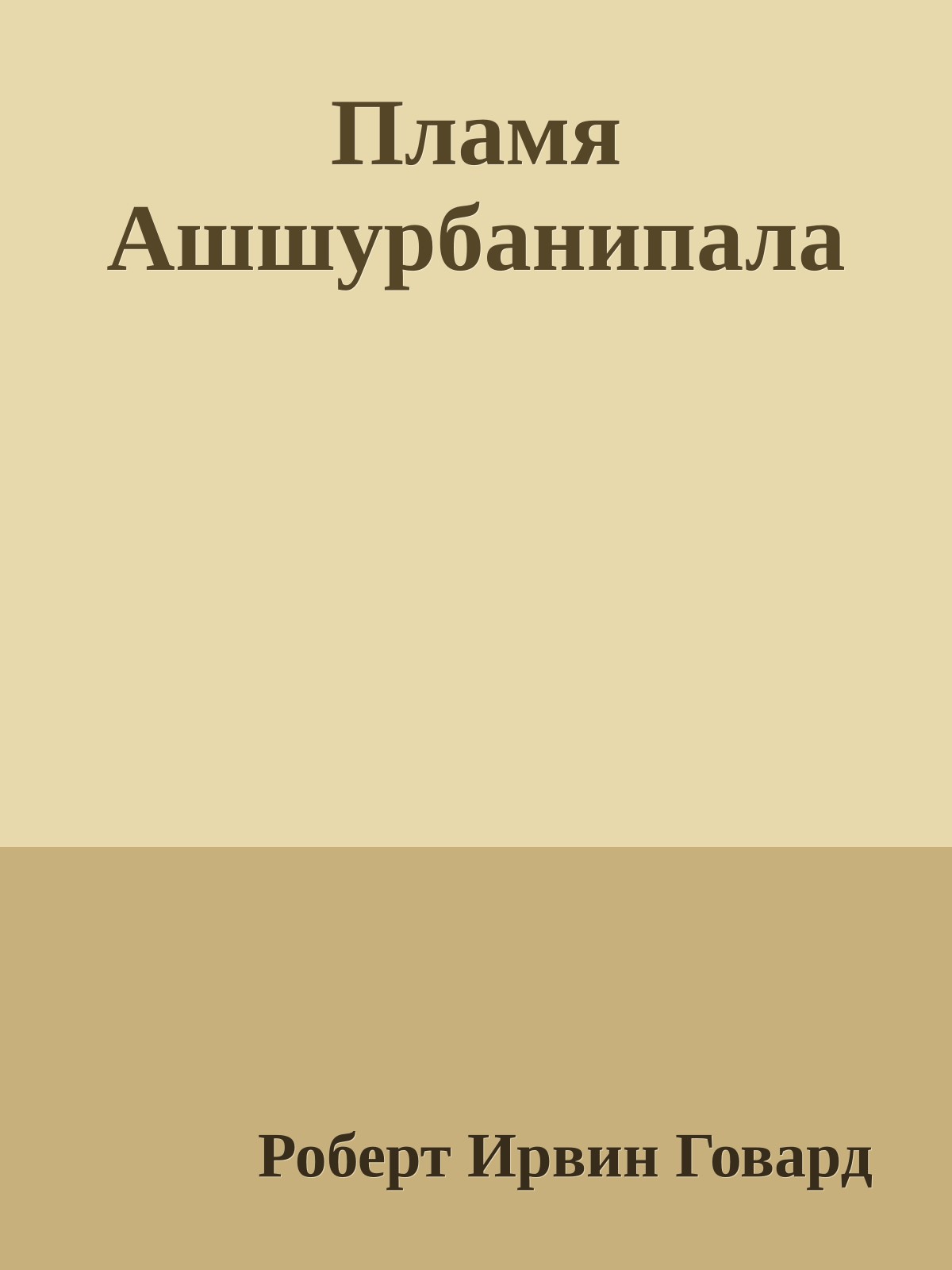 Пламя Ашшурбанипала