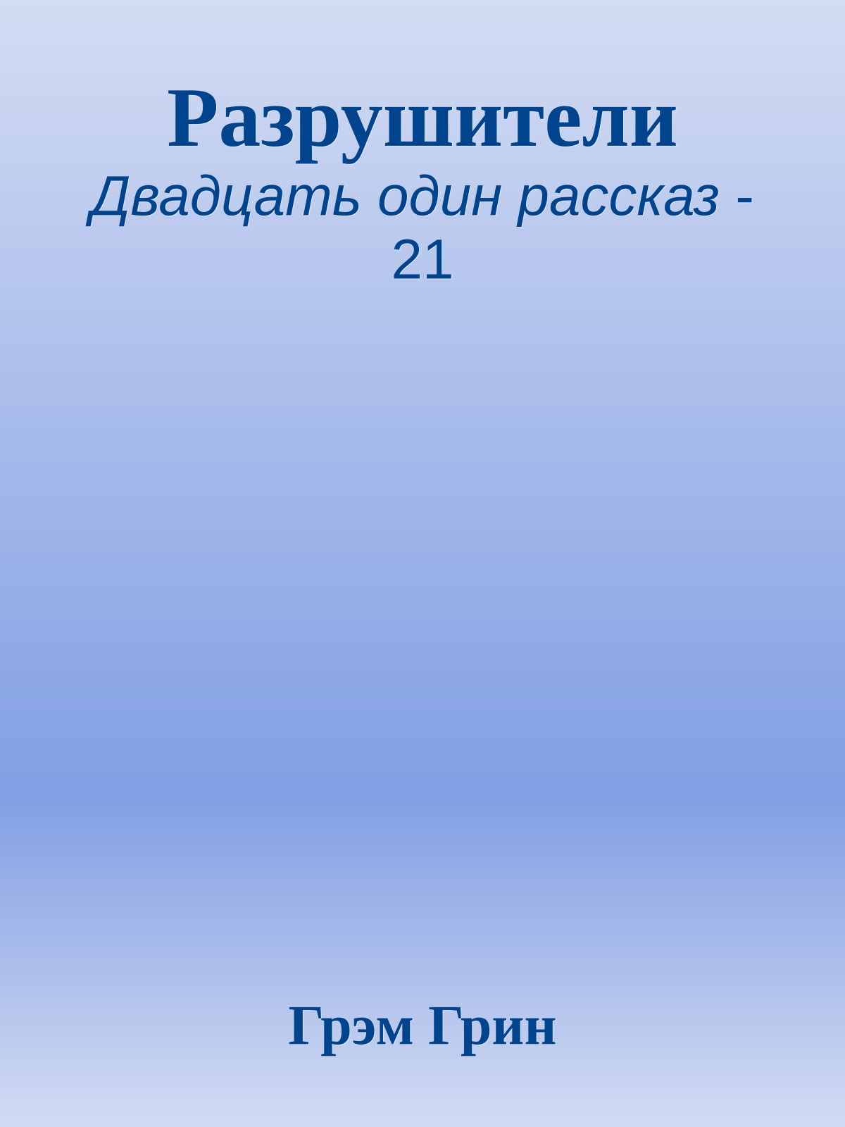 Разрушители