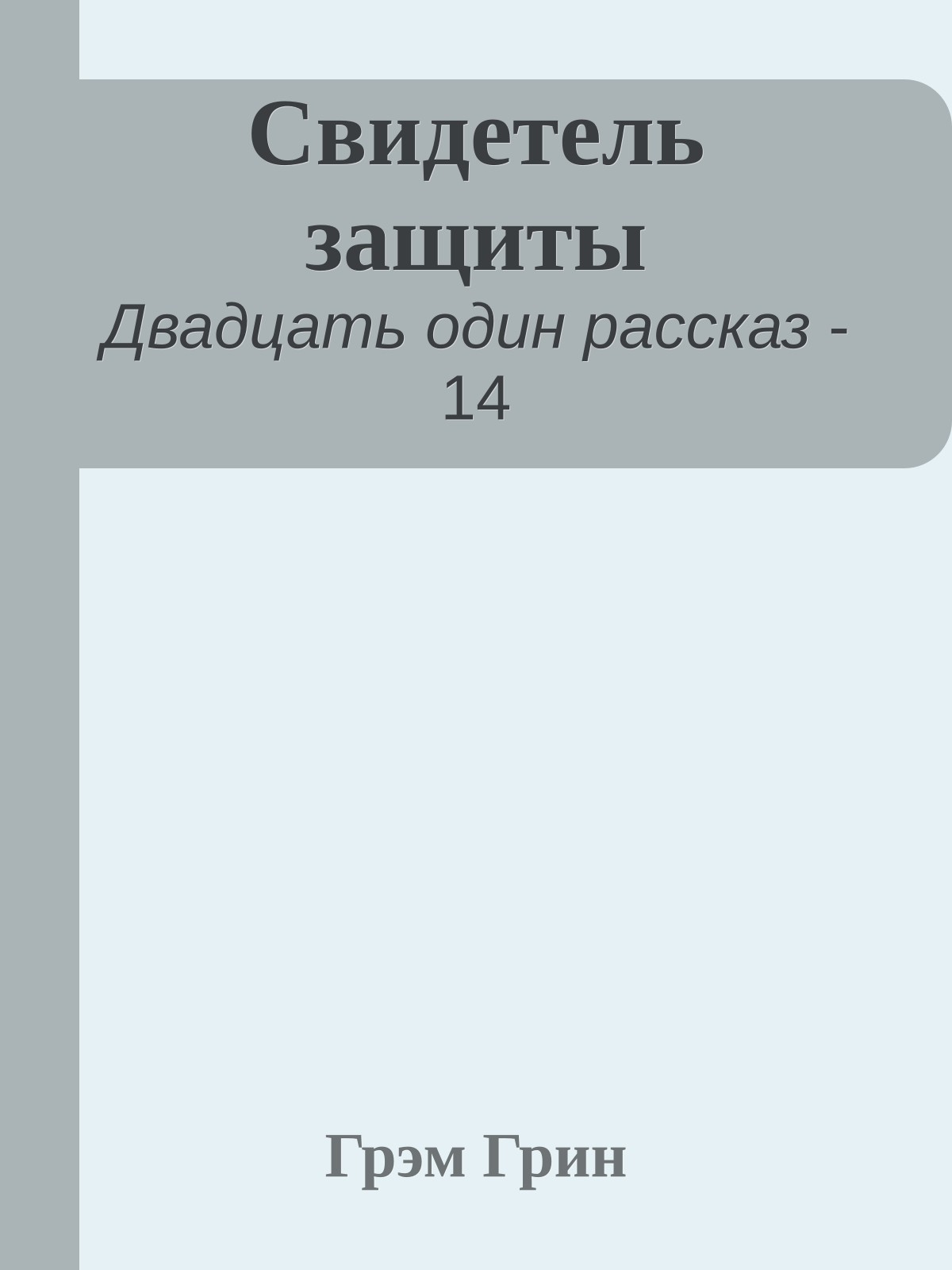 Свидетель защиты