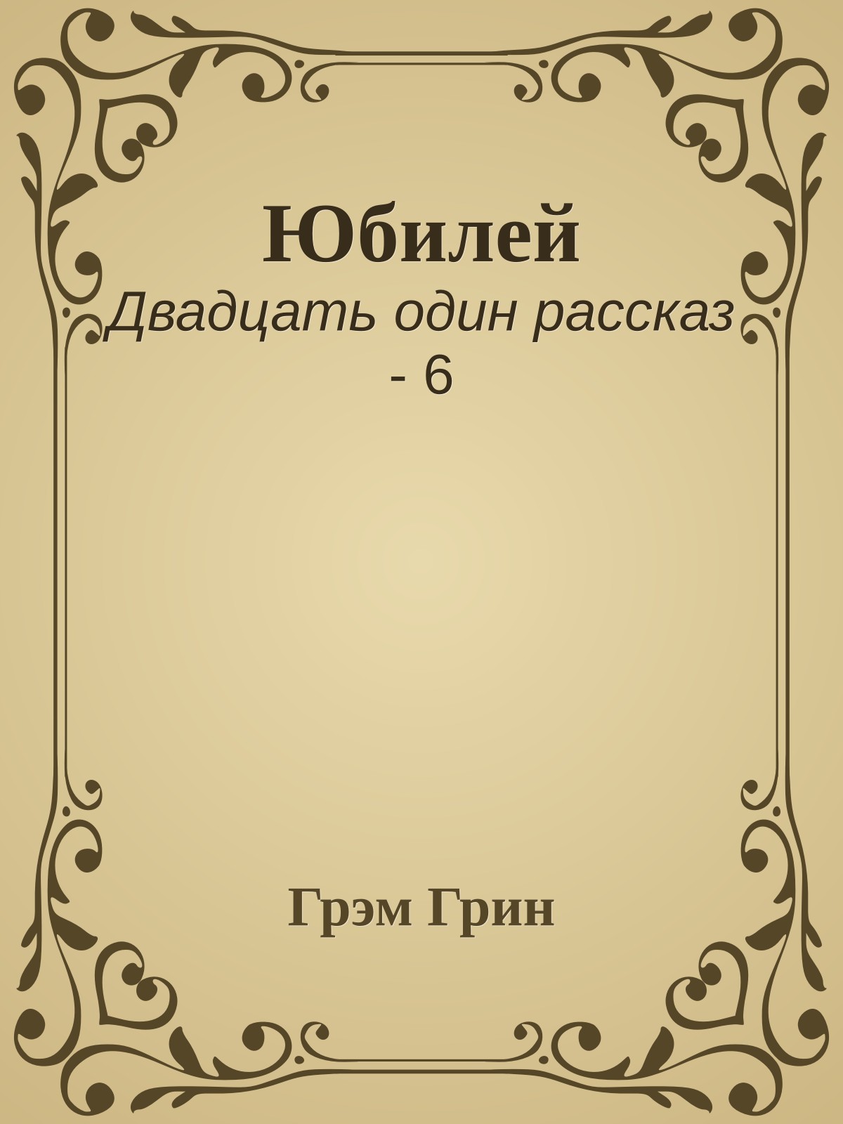 Юбилей