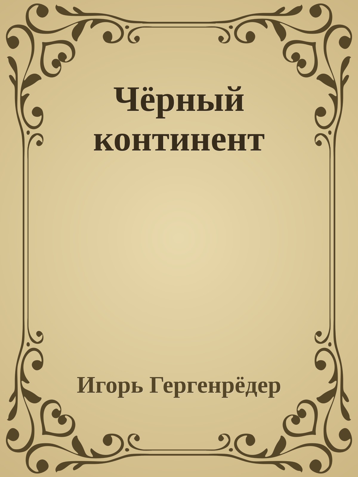 Чёрный континент