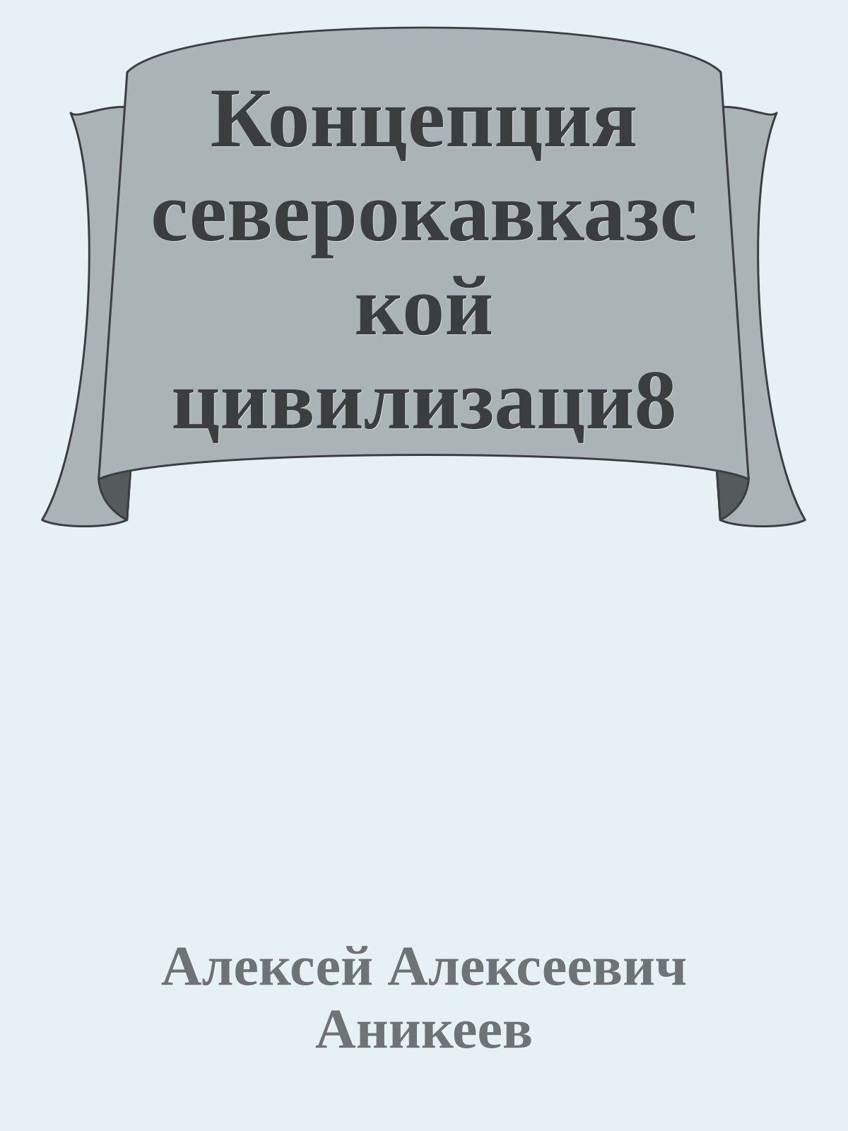 Концепция северокавказской цивилизаци8