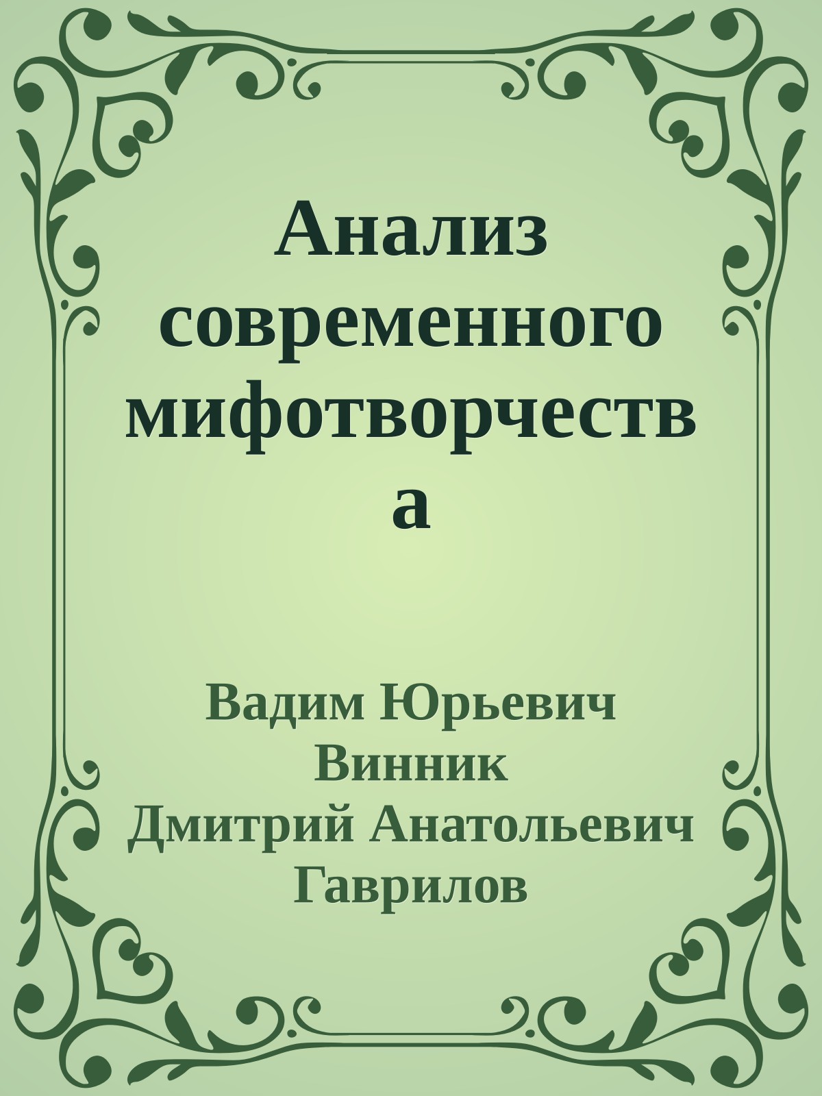 Анализ современного мифотворчества