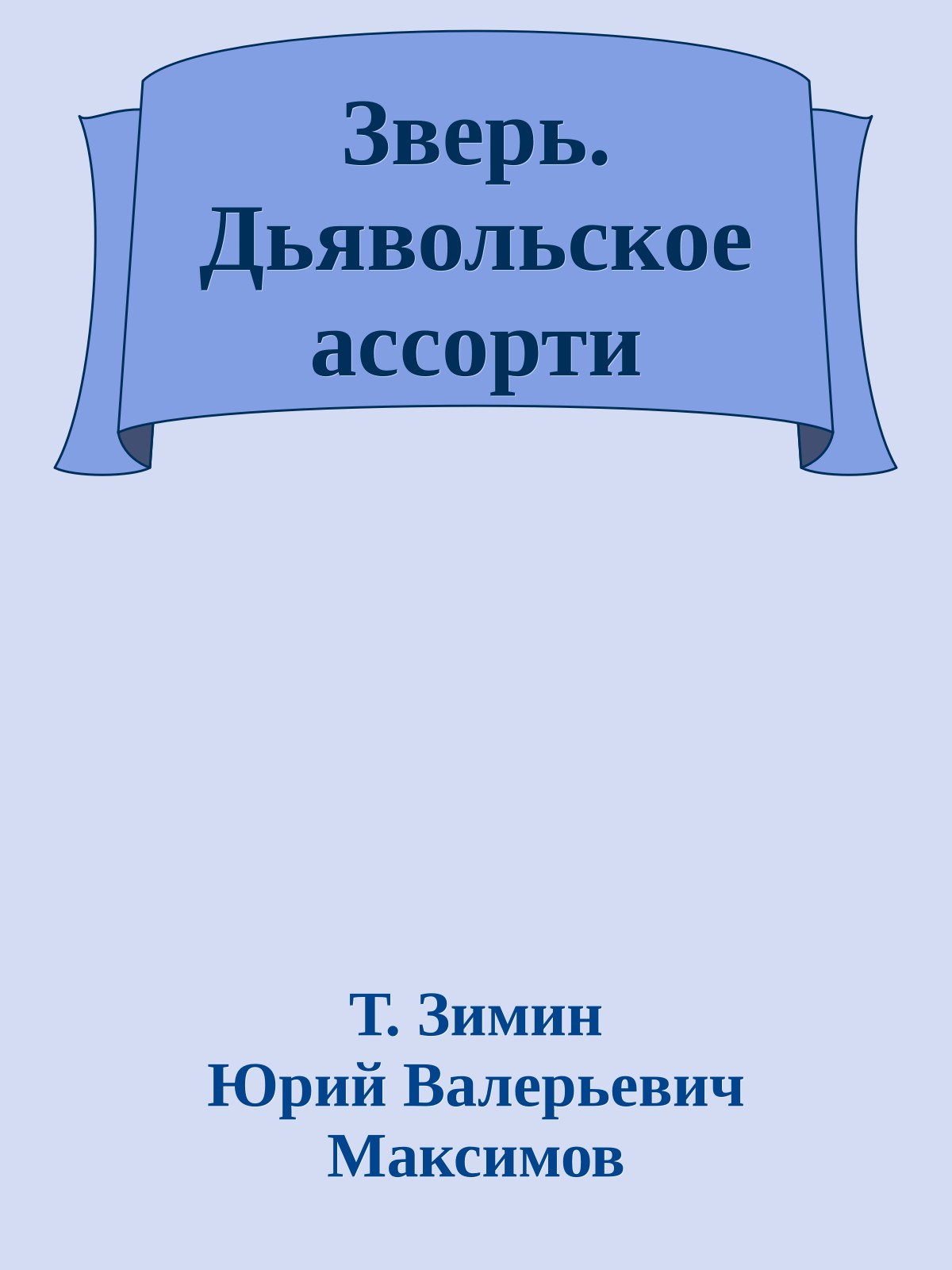 Зверь. Дьявольское ассорти