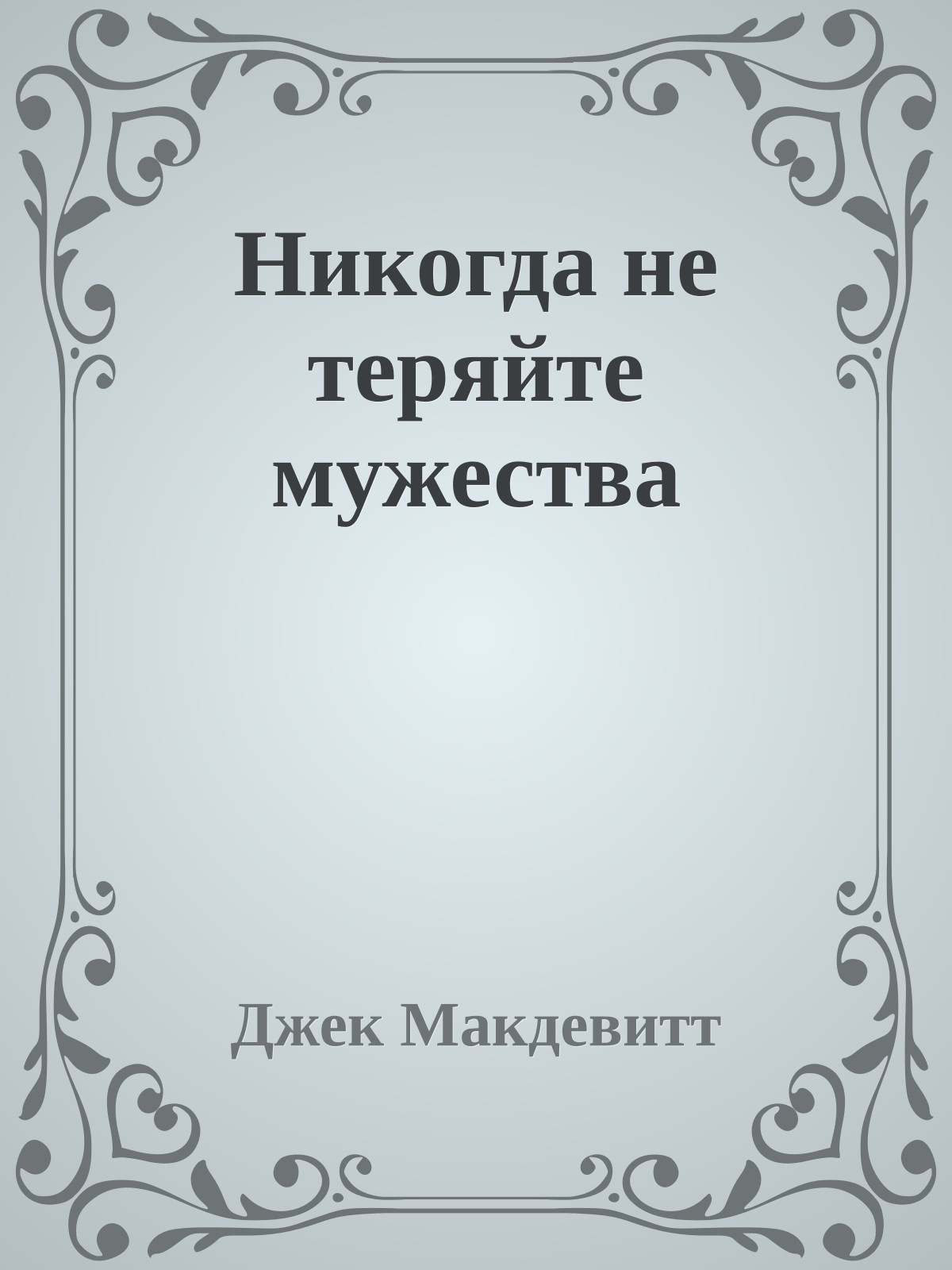 Никогда не теряйте мужества