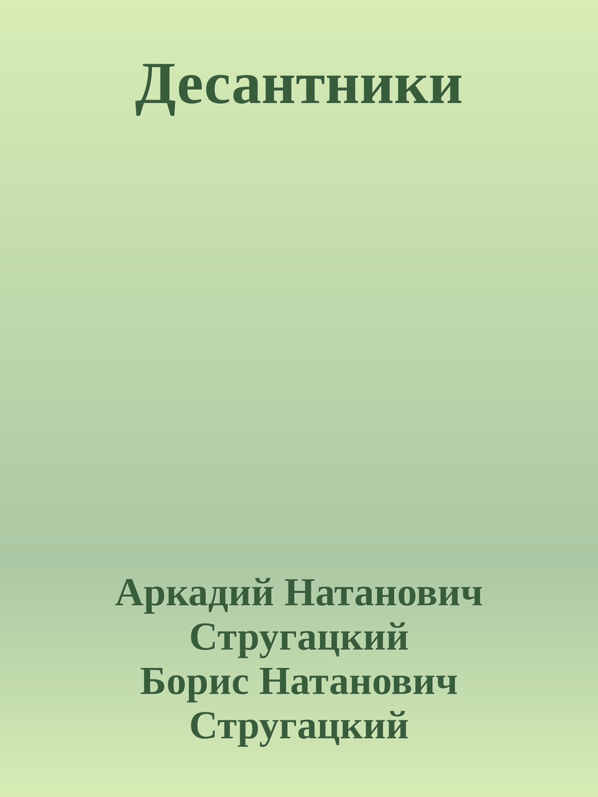 Десантники