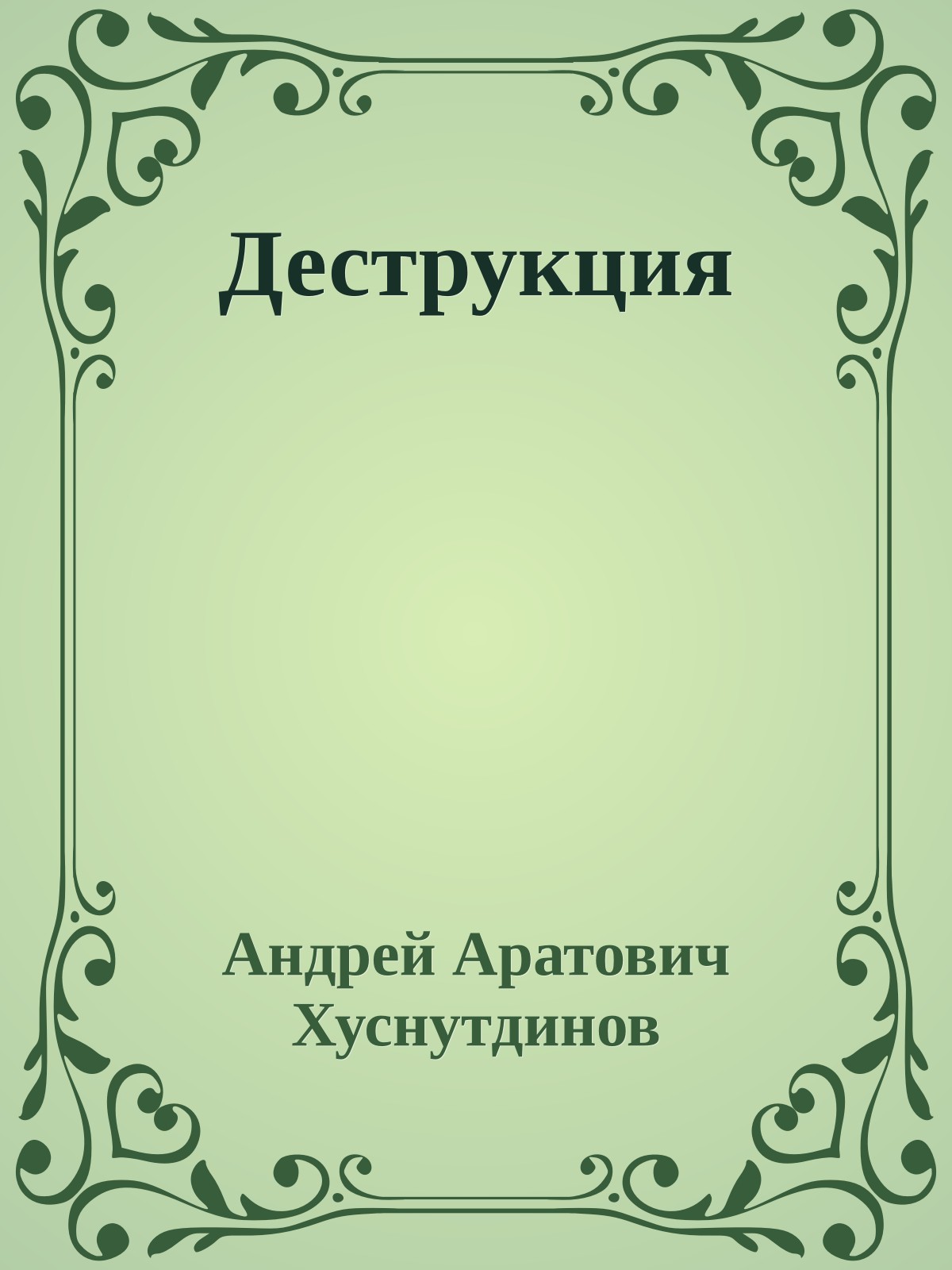 Деструкция
