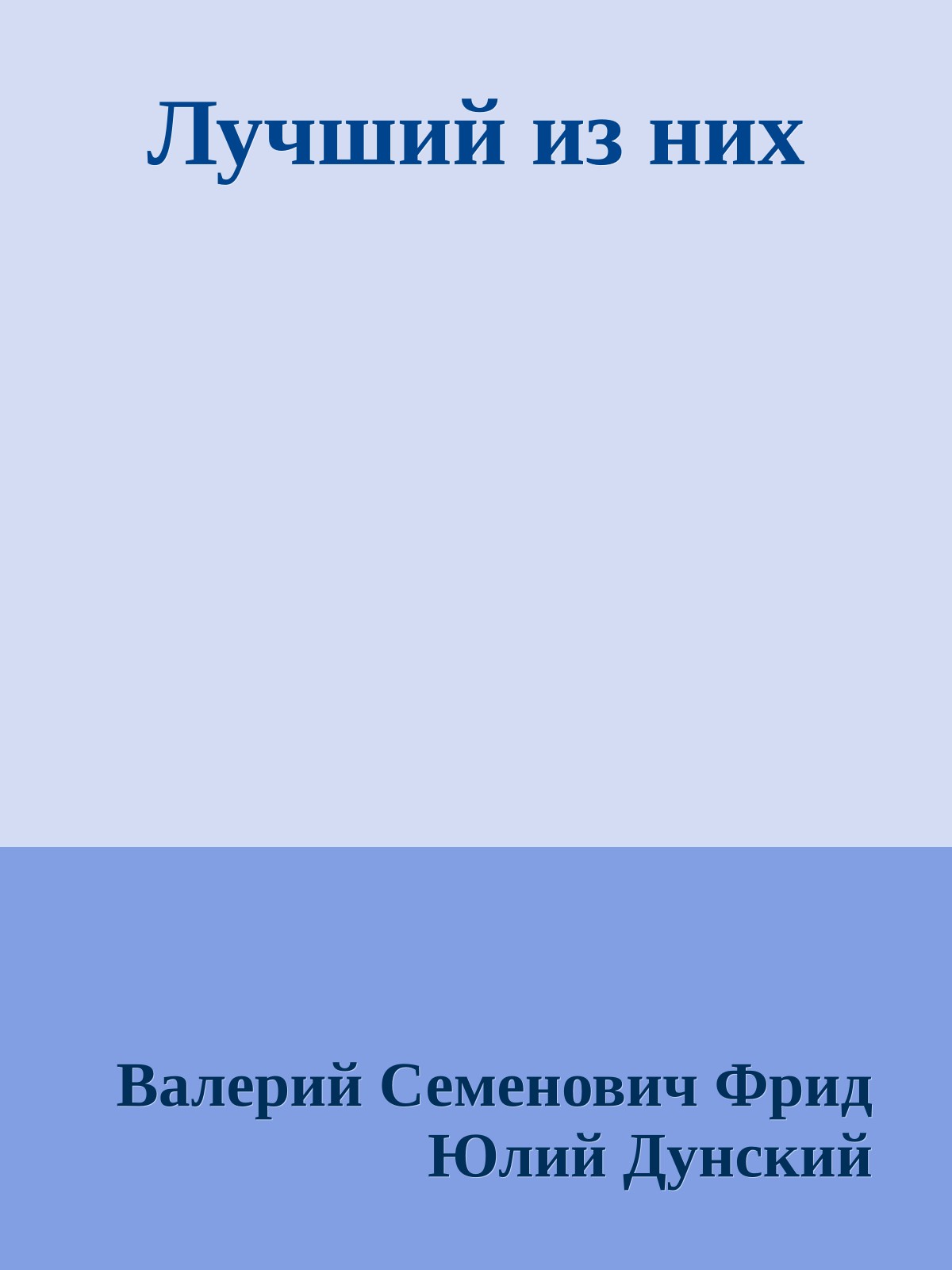 Лучший из них