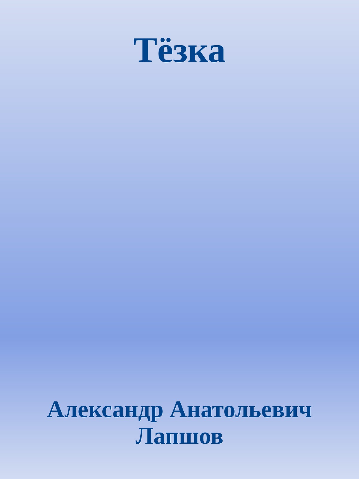 Тёзка