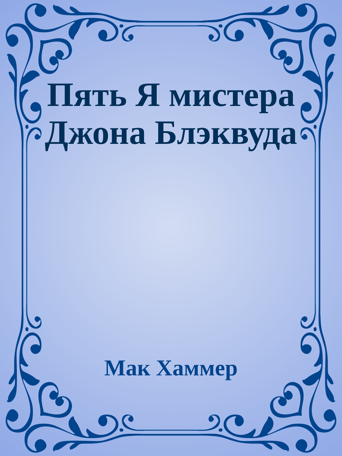 Пять Я мистера Джона Блэквуда