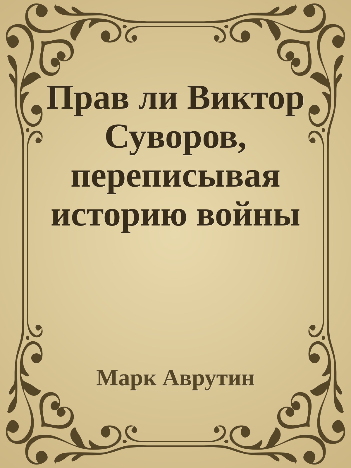 Прав ли Виктор Суворов, переписывая историю войны