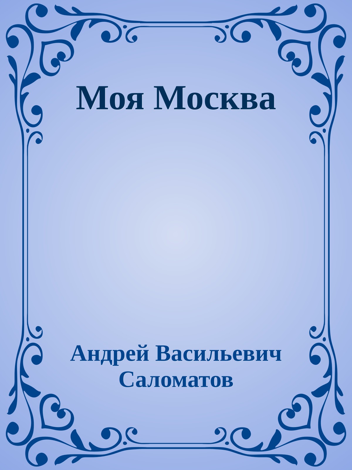 Моя Москва