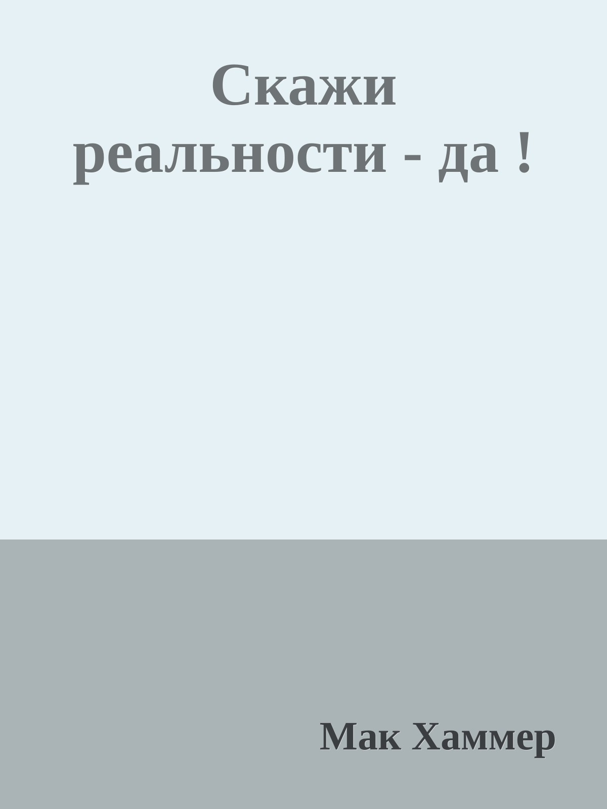 Скажи реальности - да !