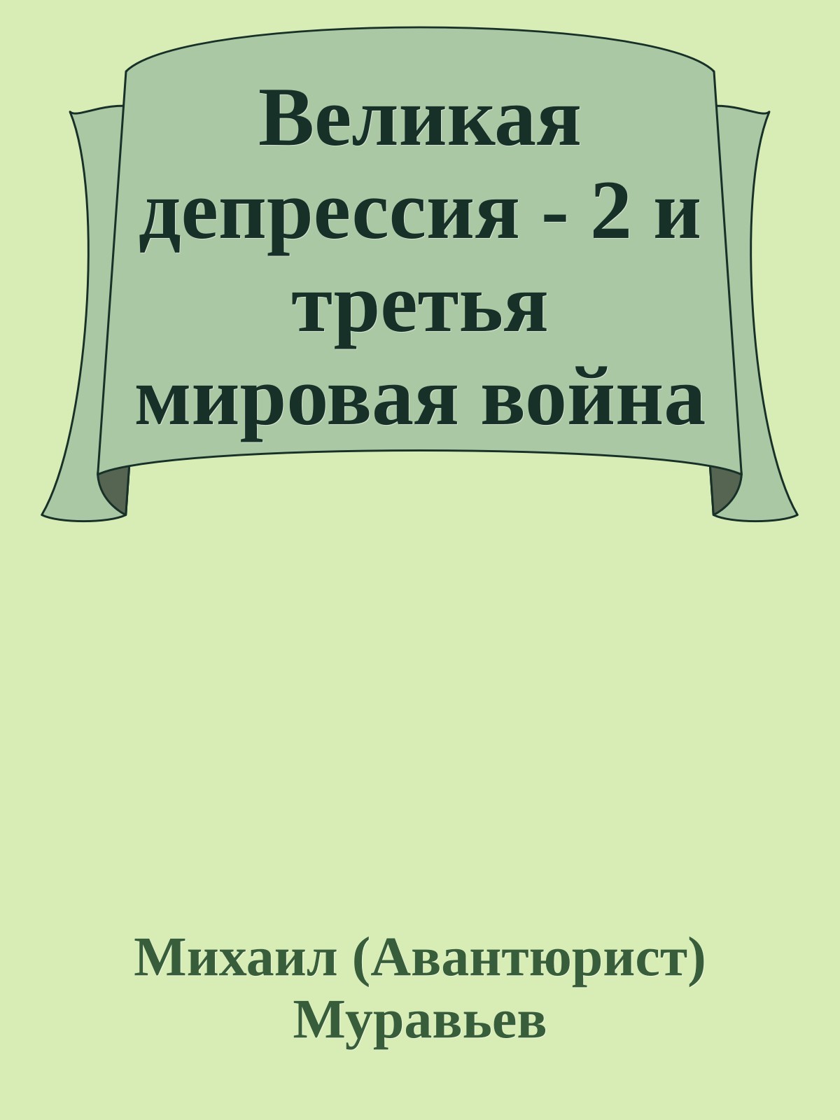 Великая депрессия - 2 и третья мировая война