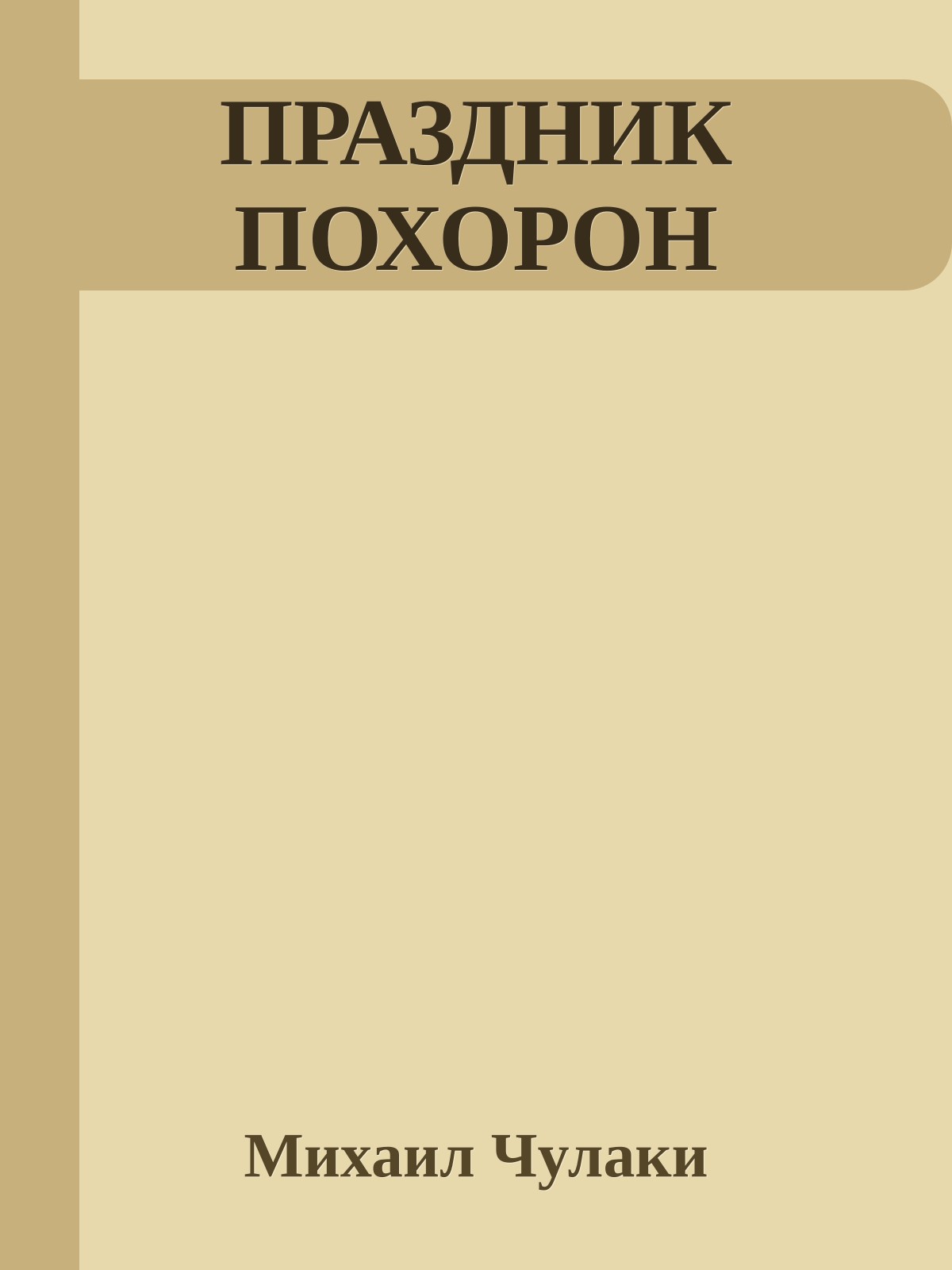 ПРАЗДНИК ПОХОРОН