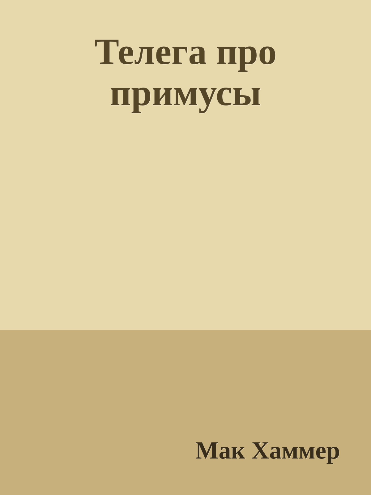 Телега про примусы