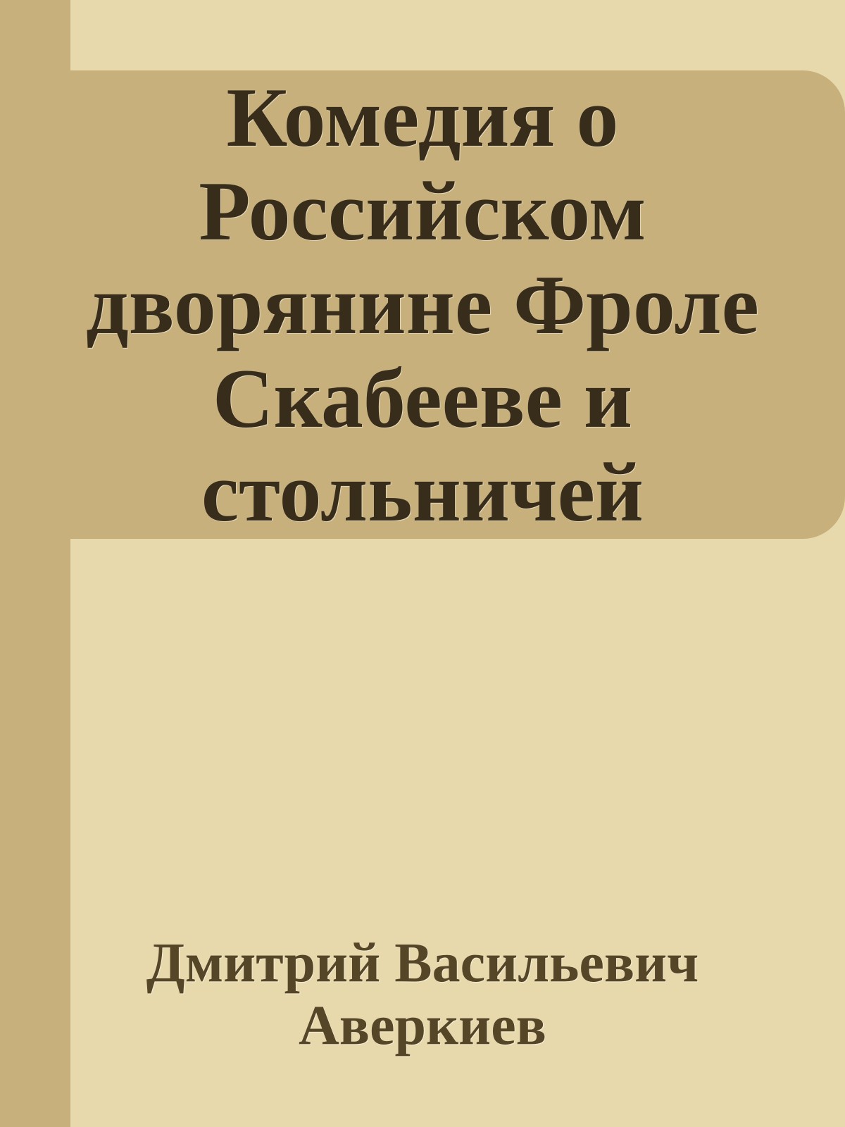 Комедия о Российском дворянине Фроле Скабееве и стольничей Нардын-Нащокина дочери Аннушке