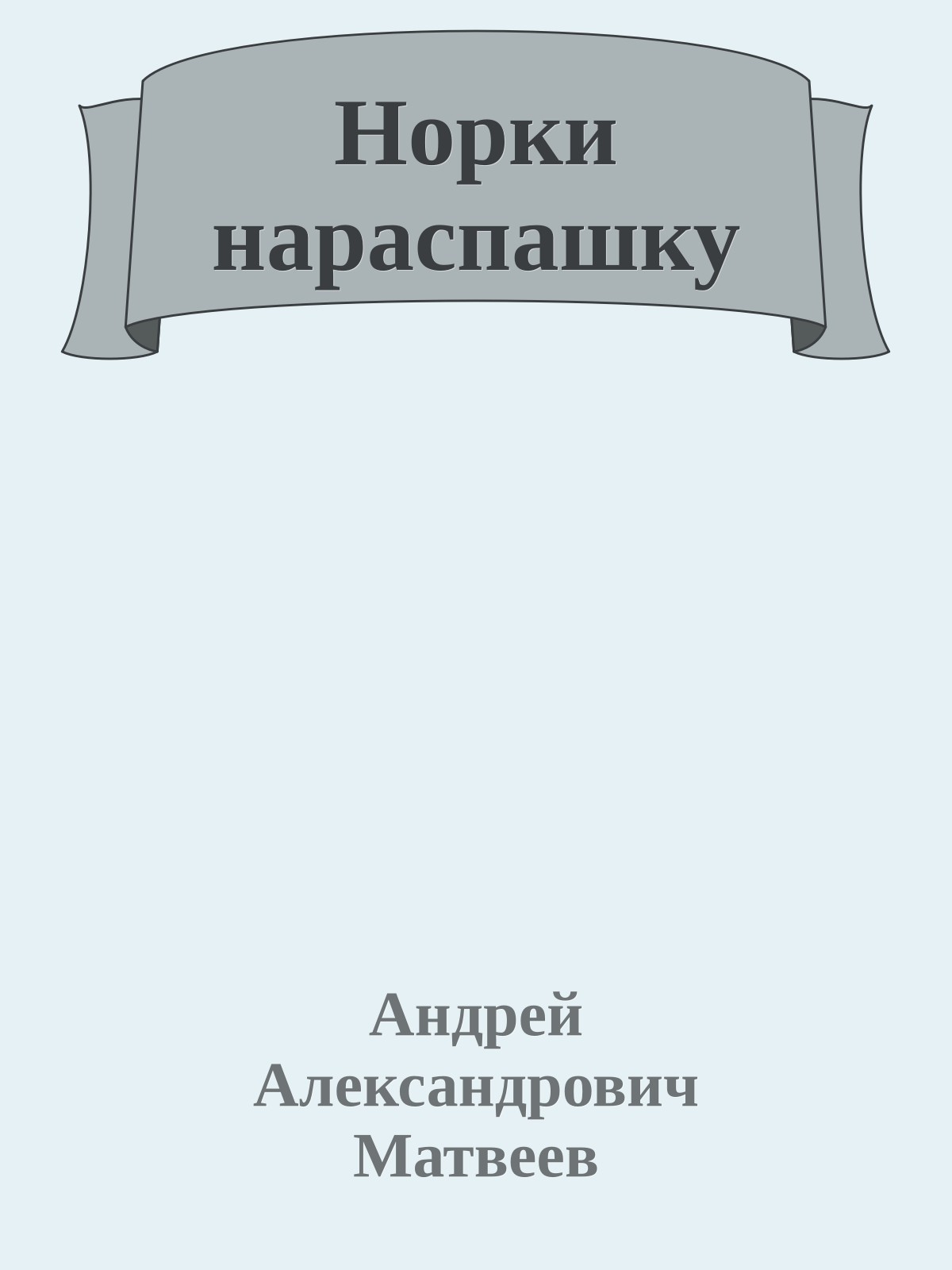 Норки нараспашку