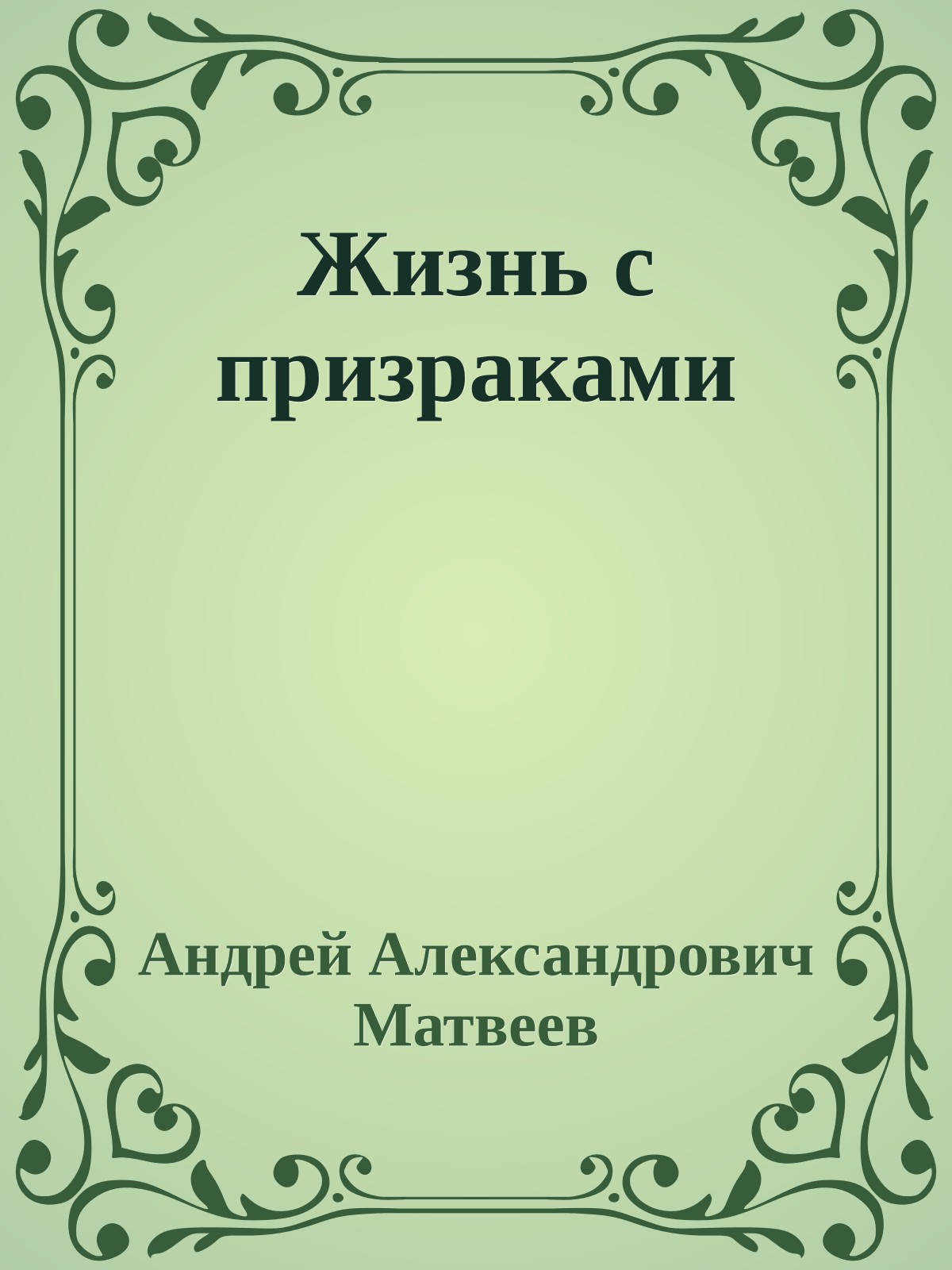 Жизнь с призраками