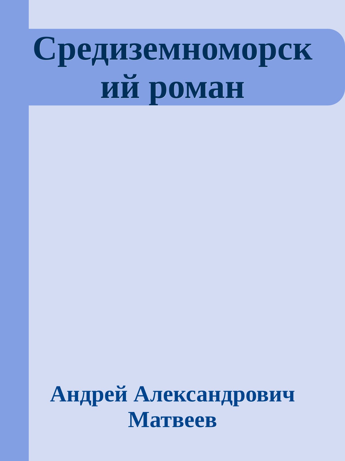Средиземноморский роман