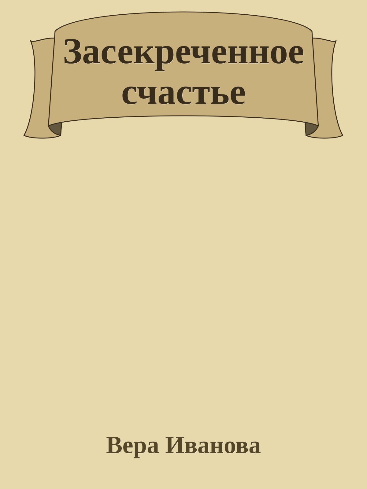 Засекреченное счастье