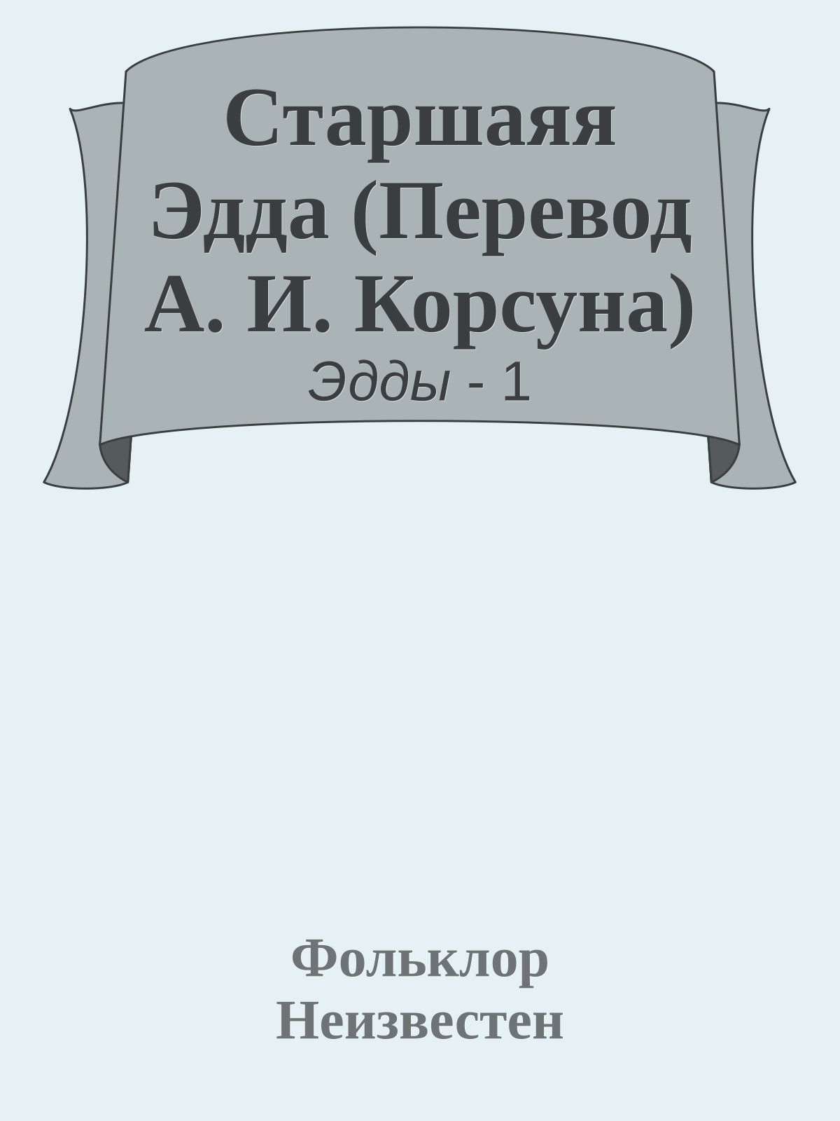 Старшаяя Эдда (Перевод А. И. Корсуна)