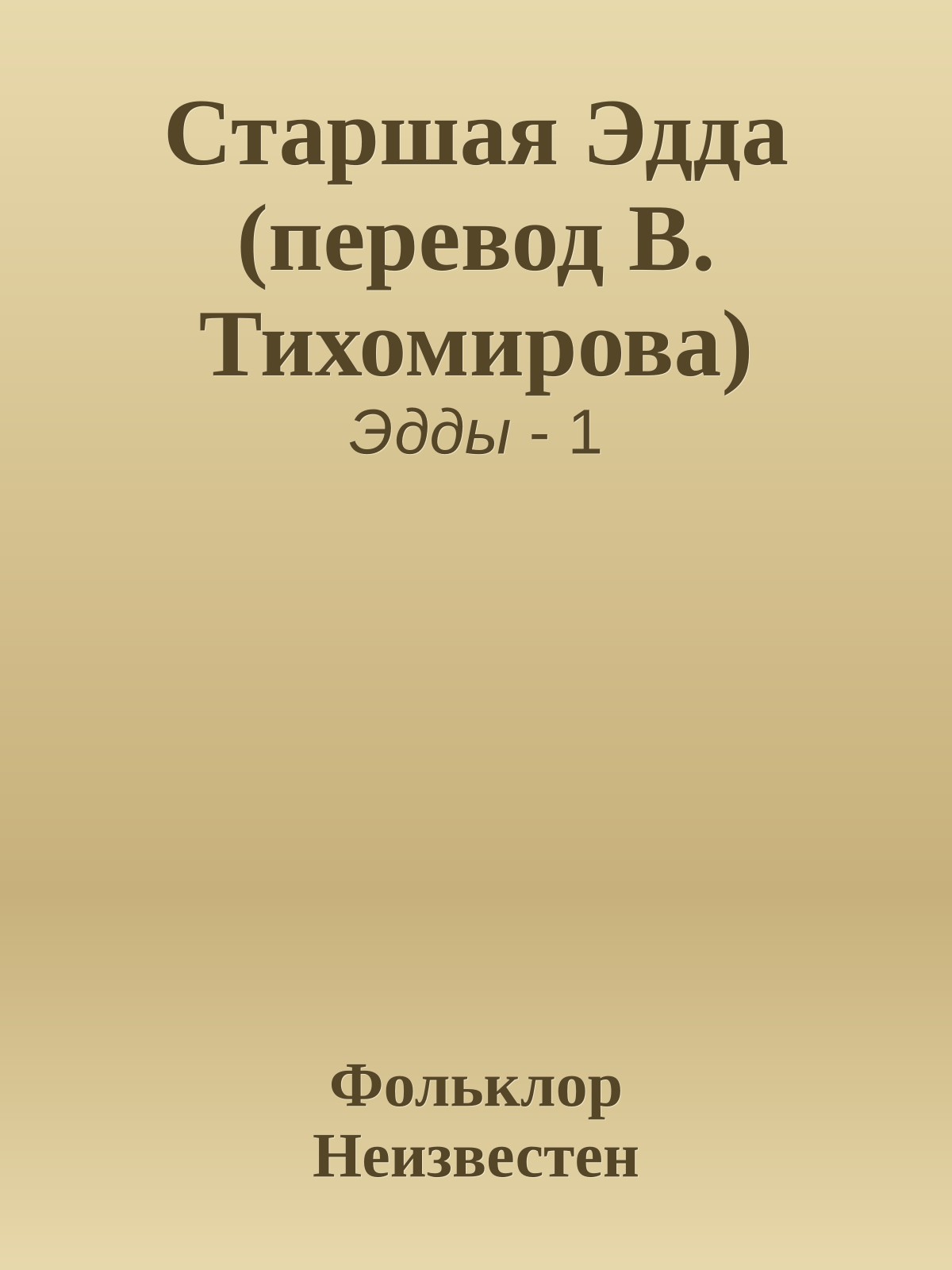 Старшая Эдда (перевод В. Тихомирова)