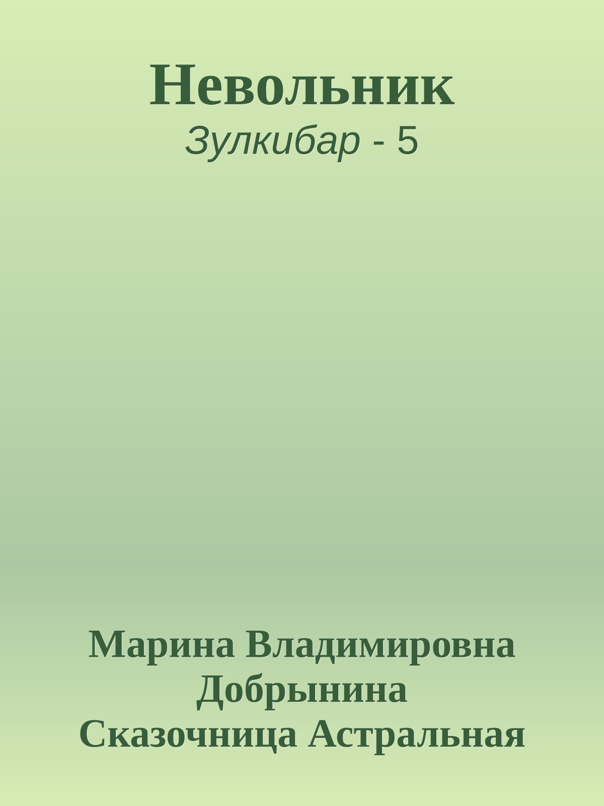Невольник