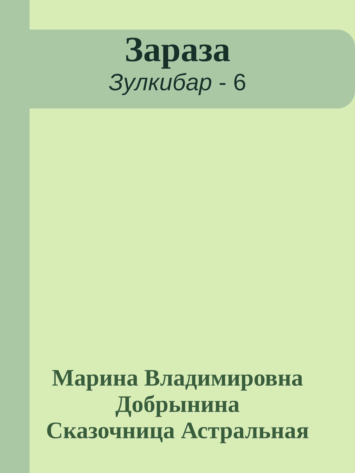 Зараза