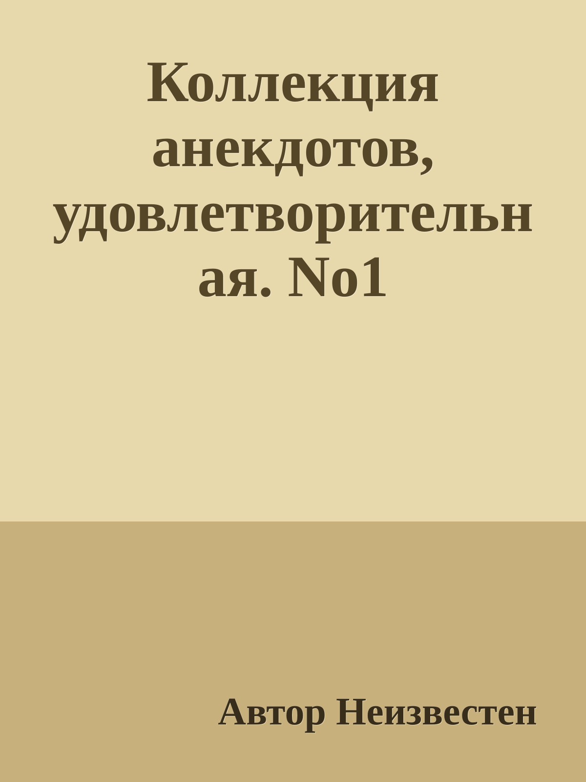 Коллекция анекдотов, удовлетворительная. No1