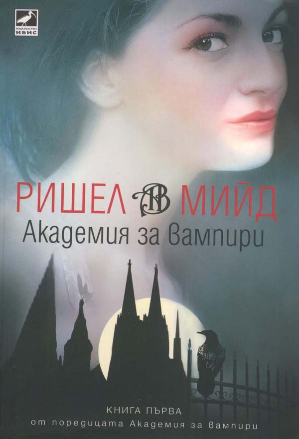 Академия за вампири