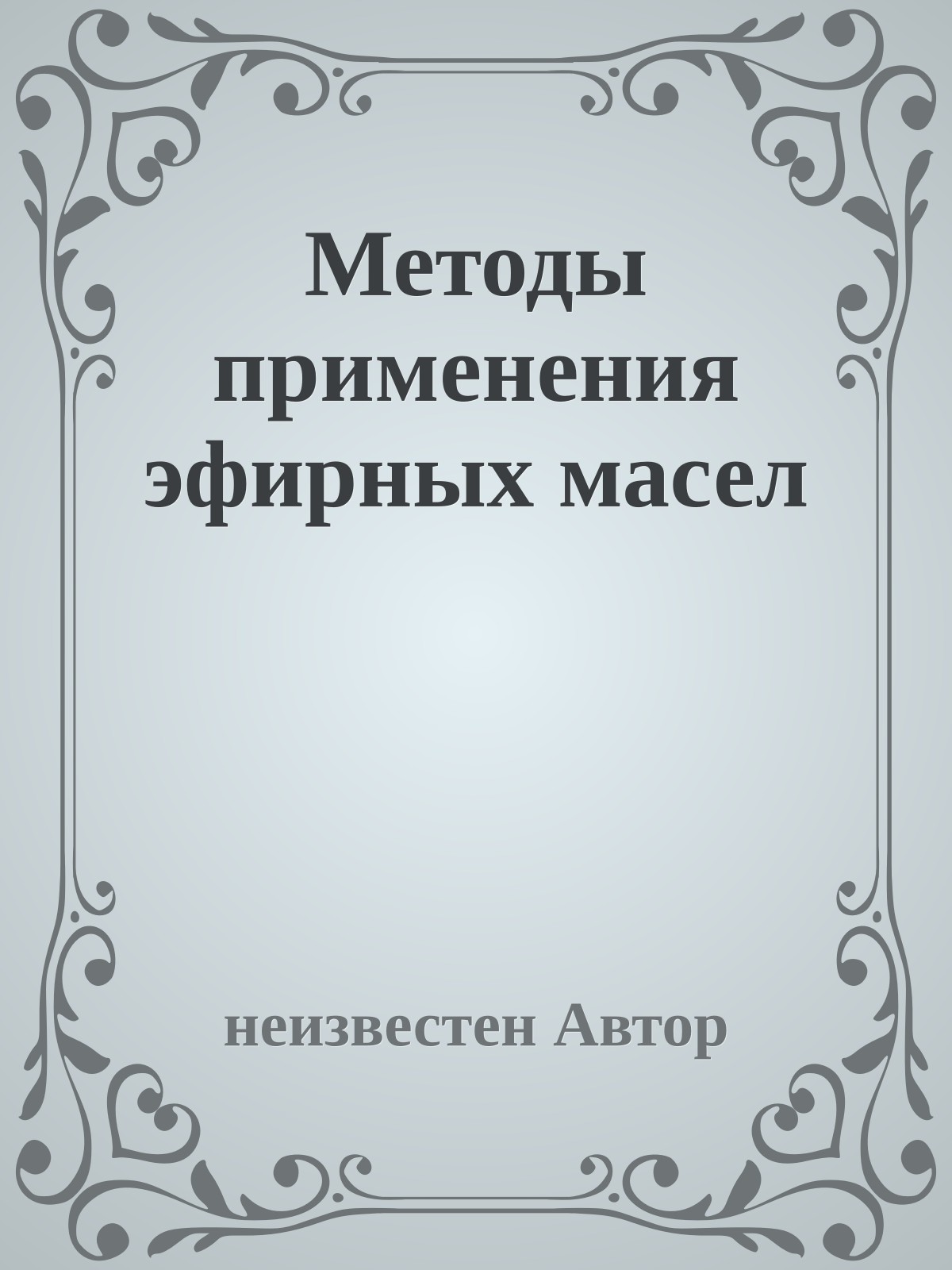 Методы применения эфирных масел