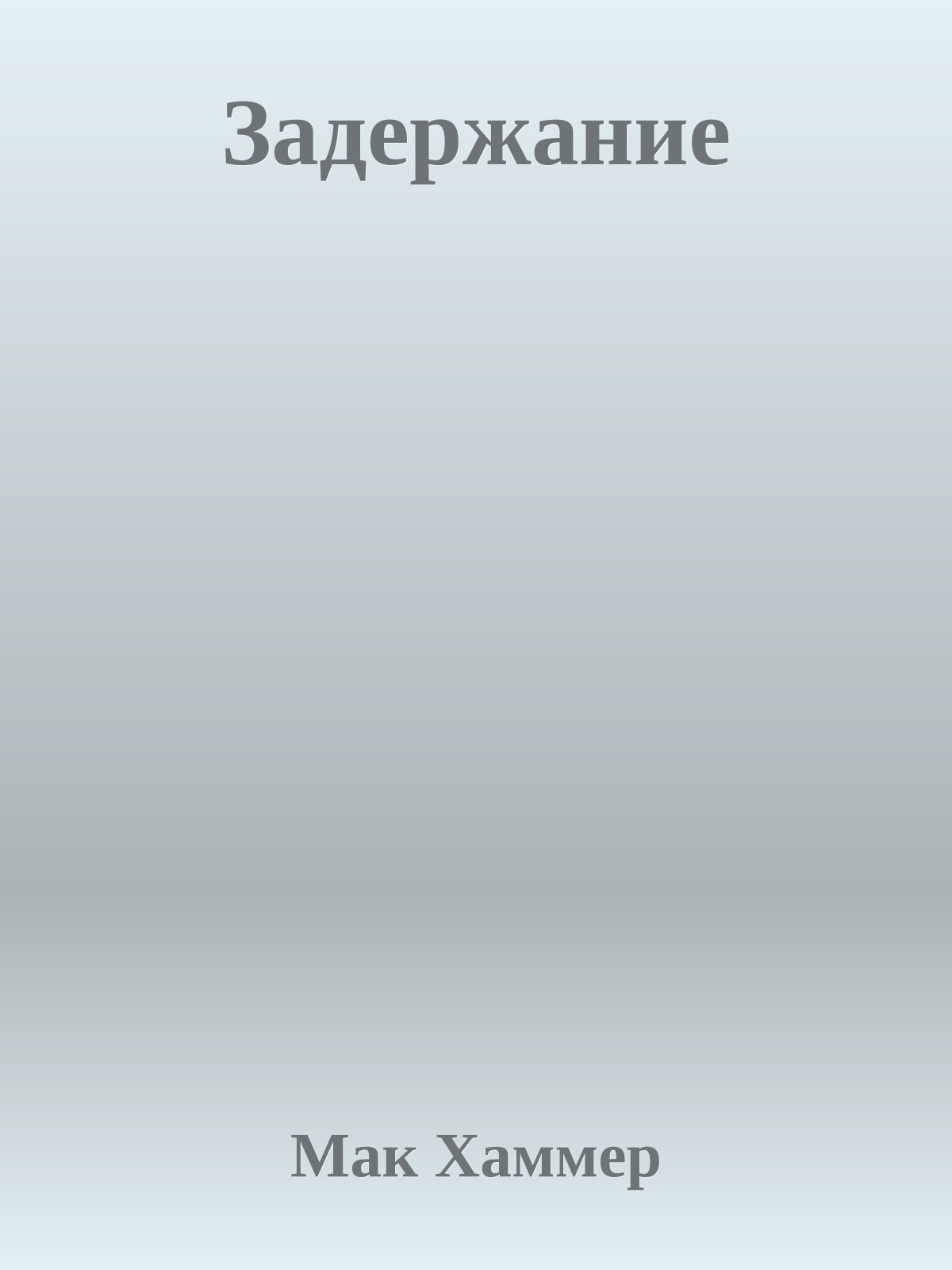 Задержание