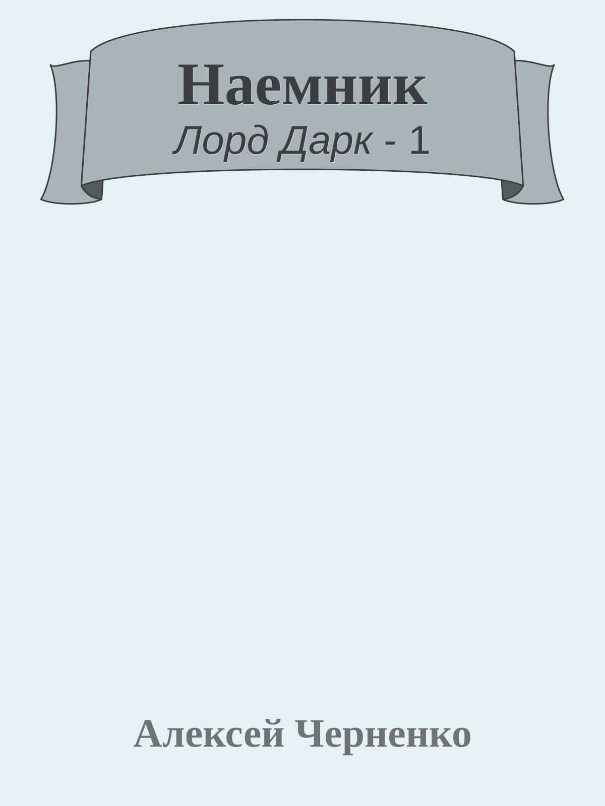 Наемник