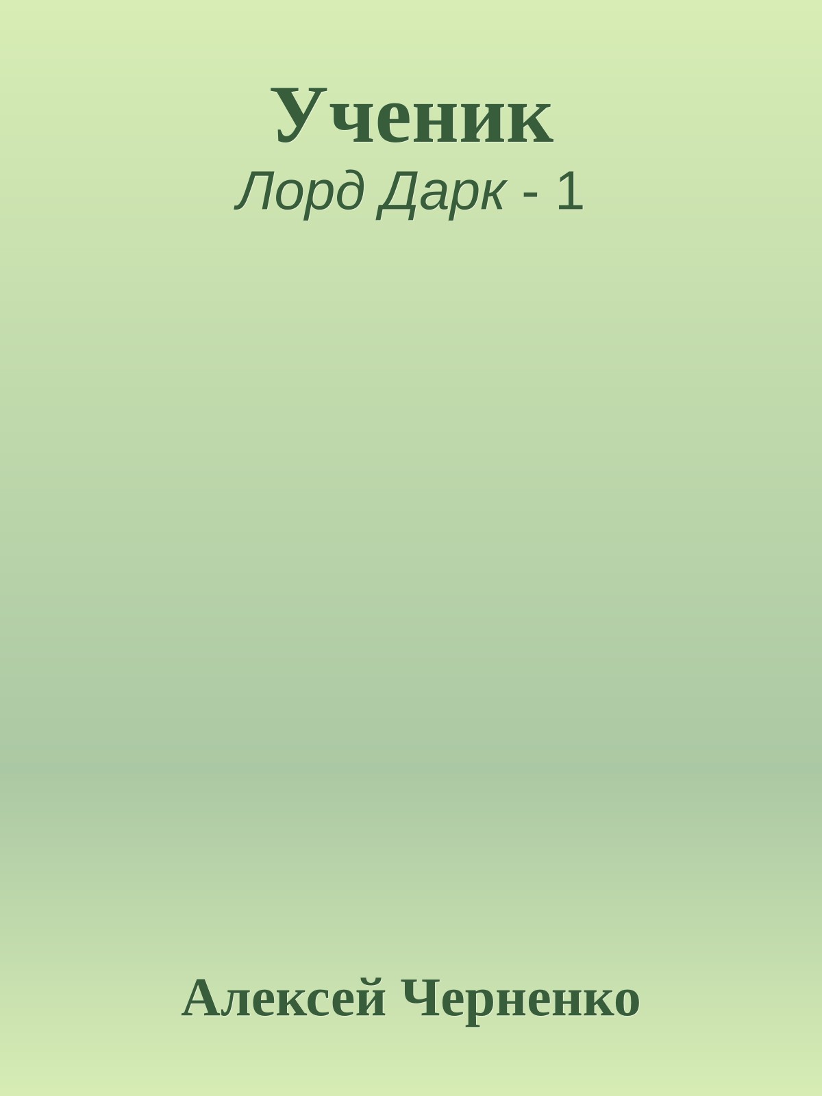 Ученик