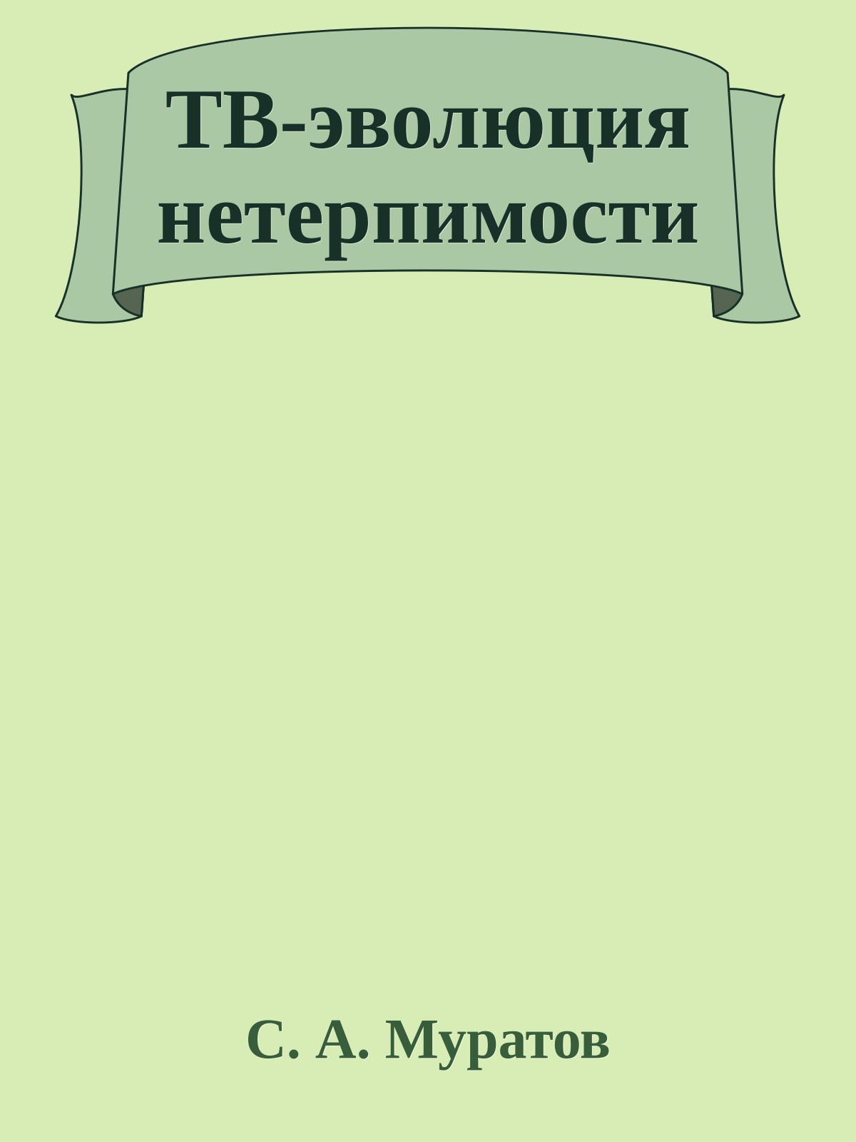 ТВ-эволюция нетерпимости
